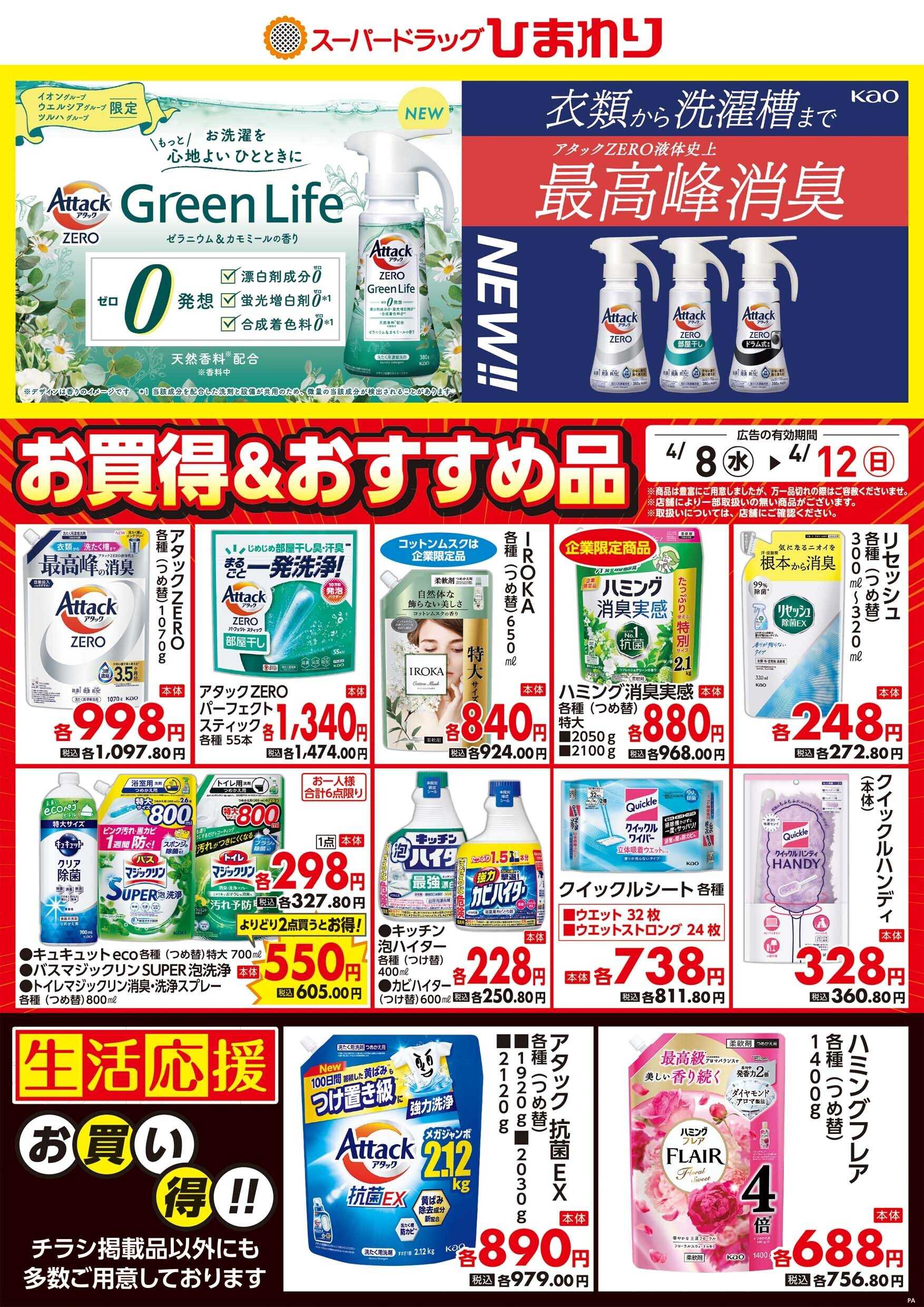 スーパードラッグひまわり 4月8日～12日②