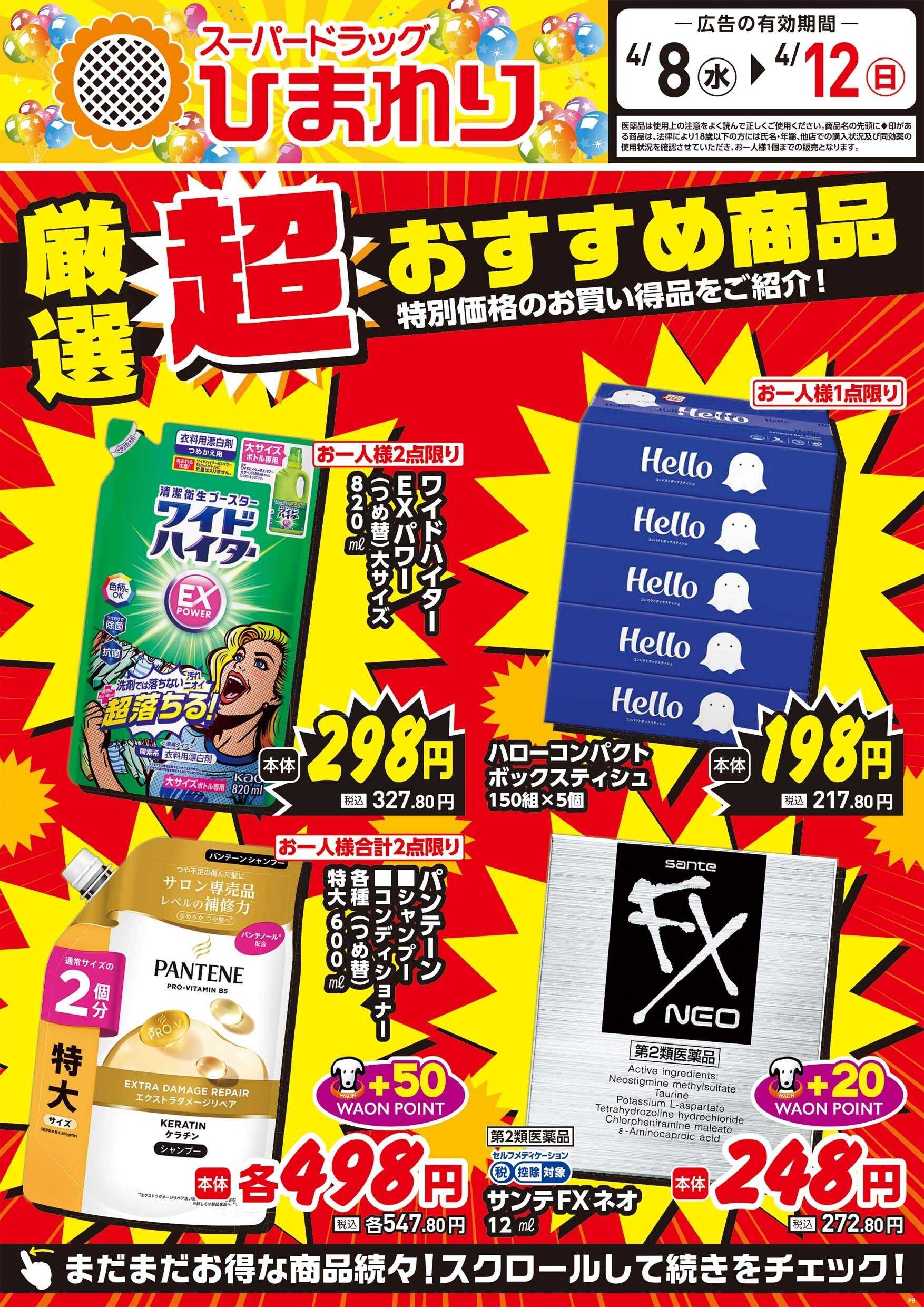 スーパードラッグひまわり 4月8日～12日①