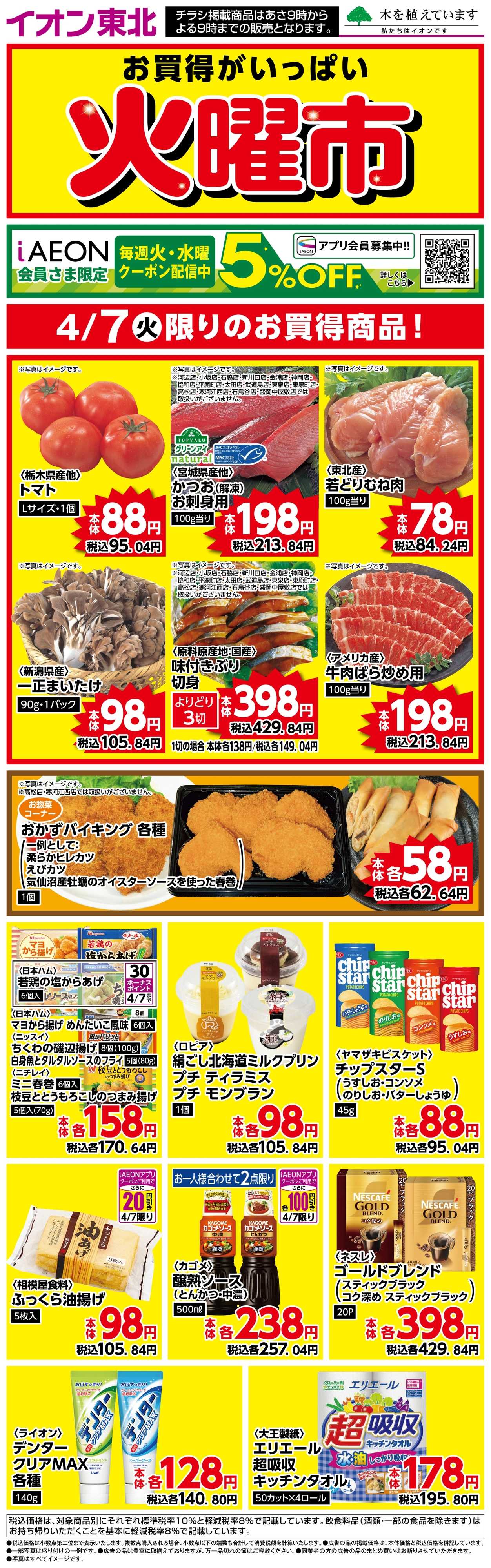 マックスバリュ 火曜市