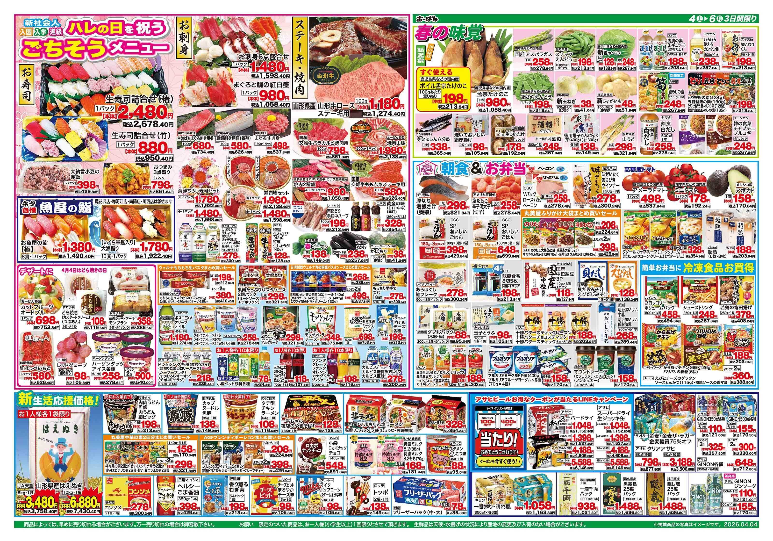 おーばん 新生活応援セール