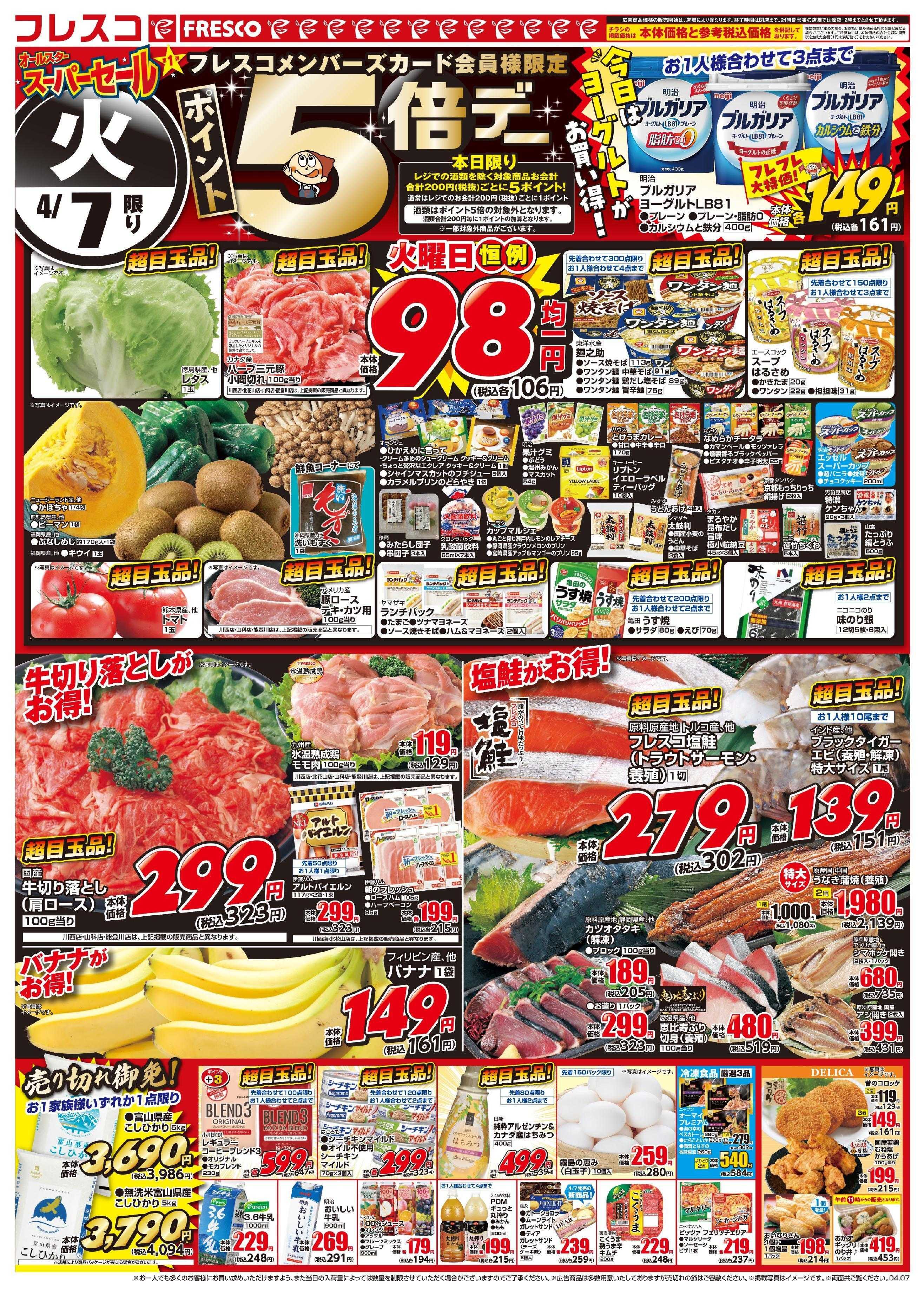 フレスコ 大好評！オールスタースーパーセール第1弾開催中！！