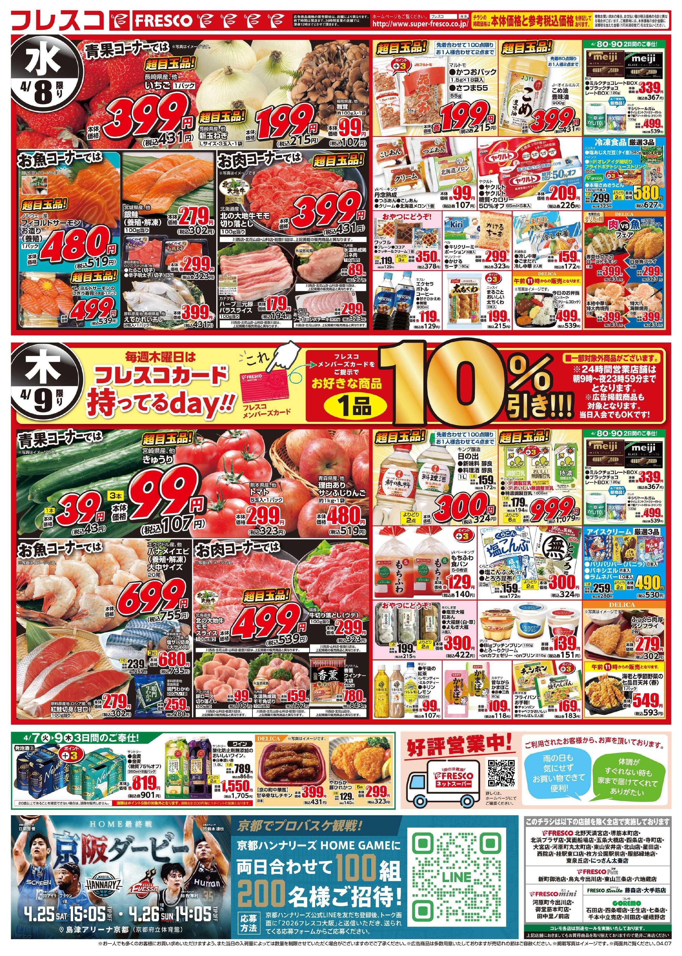 フレスコ 大好評！オールスタースーパーセール第1弾開催中！！