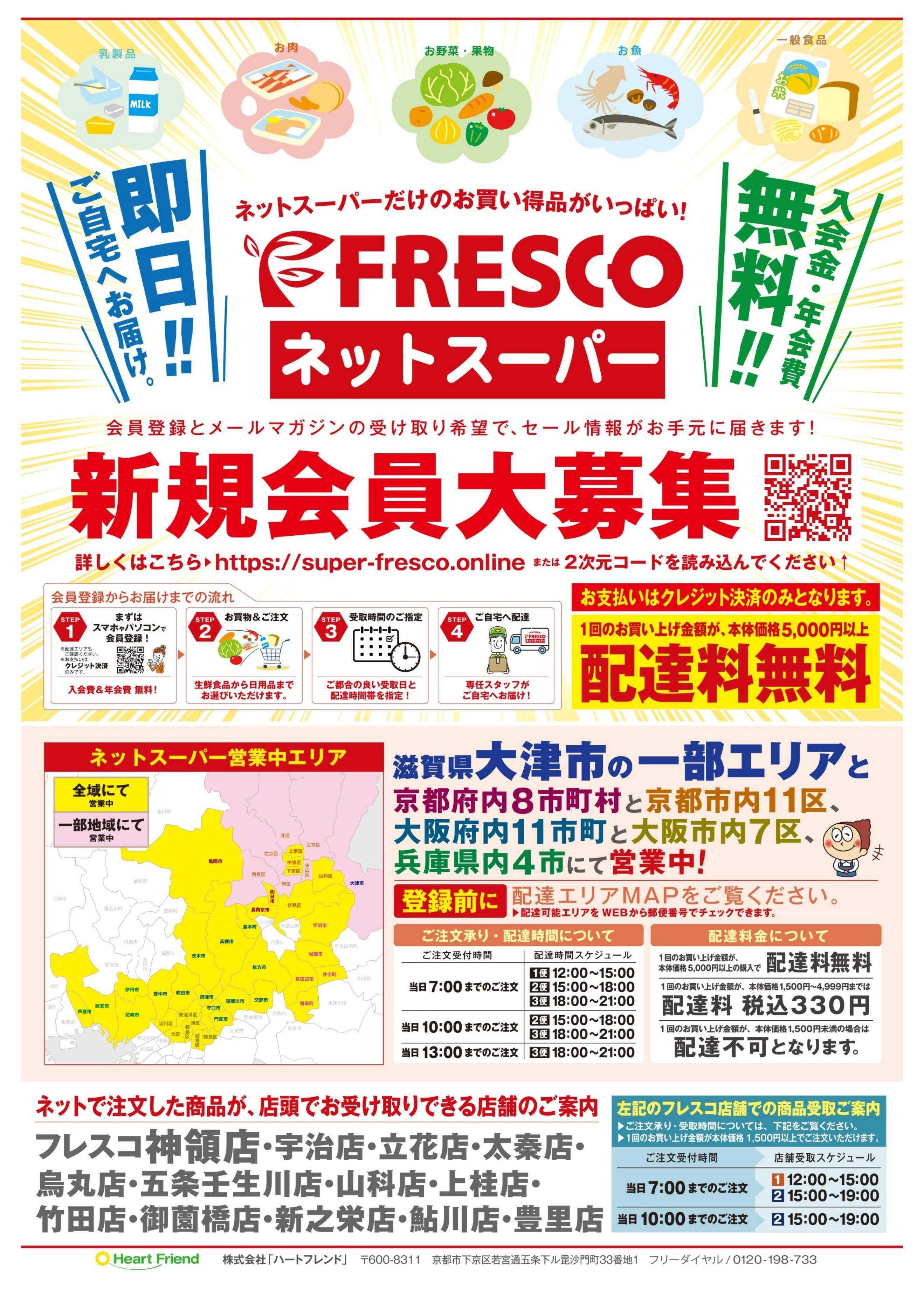 フレスコ ネットスーパーだけの特別お買い得品！