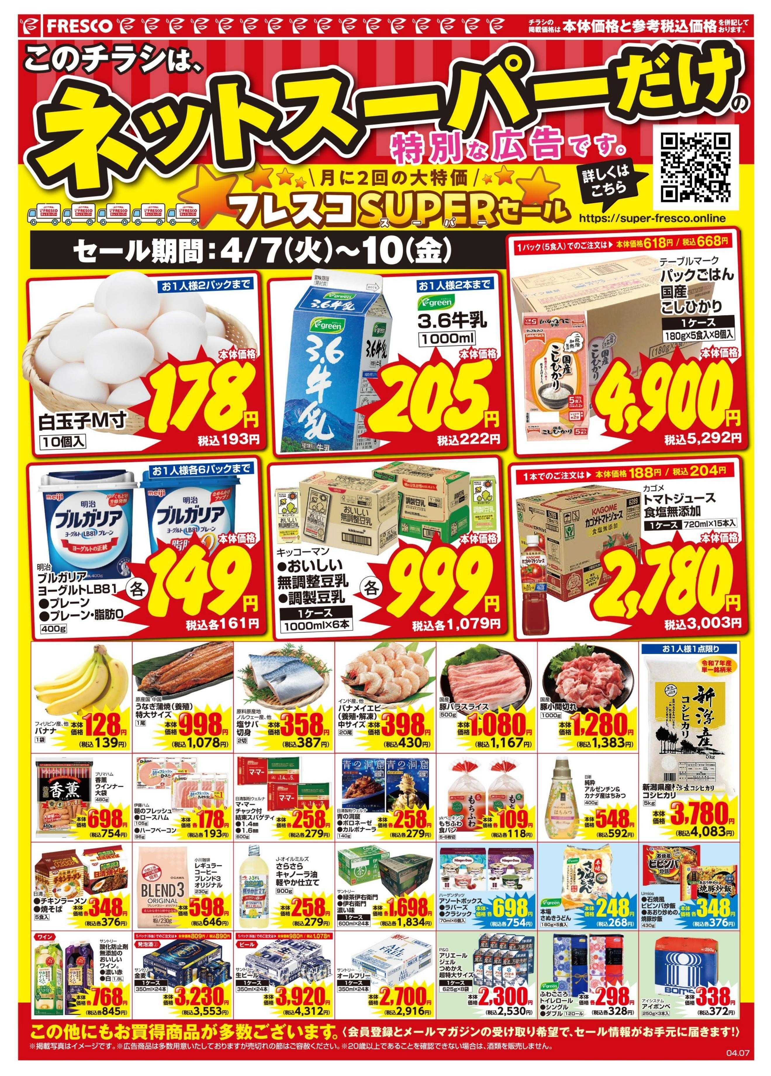 フレスコ ネットスーパーだけの特別お買い得品！