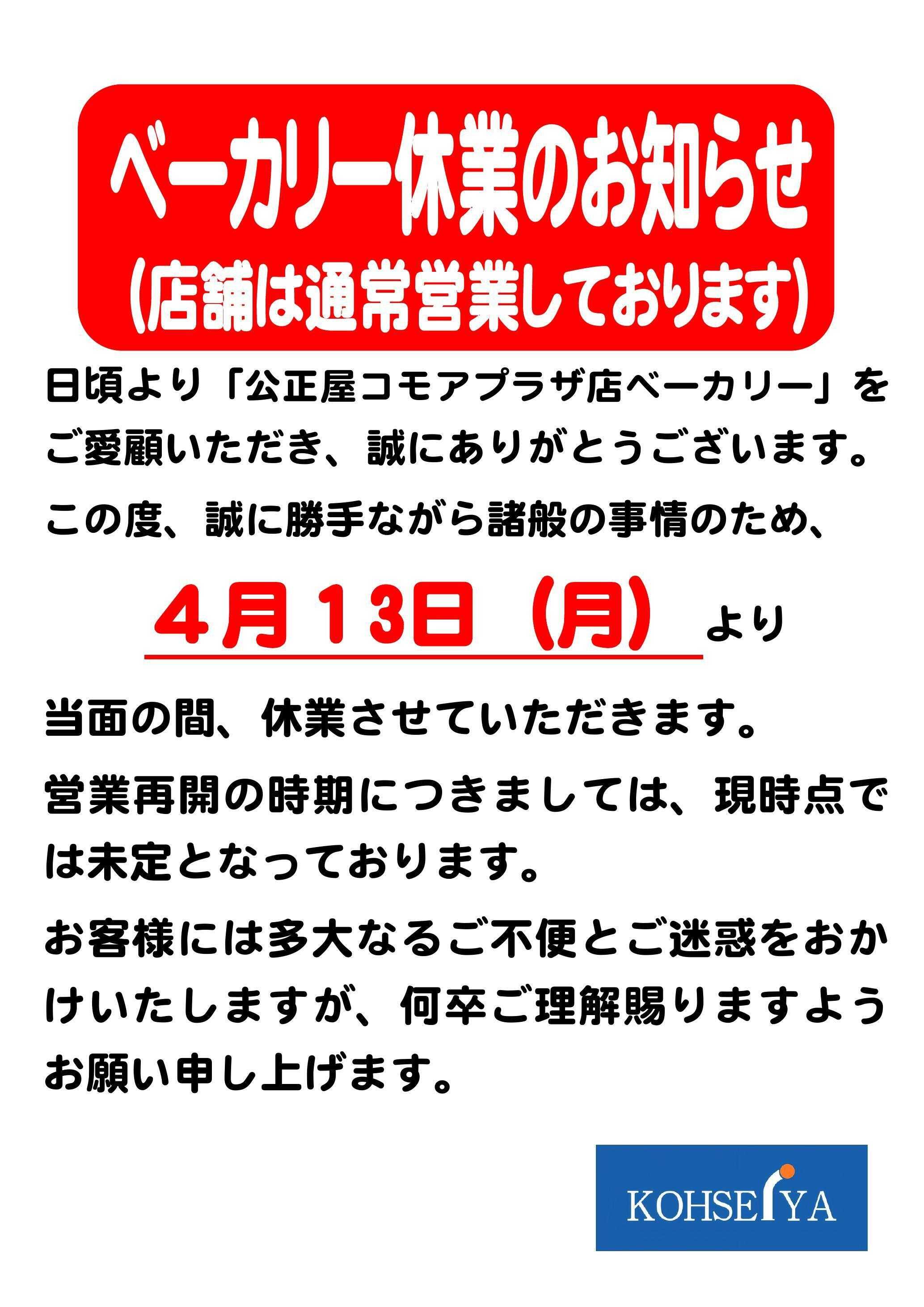 公正屋 コモアプラザ店からのお知らせ