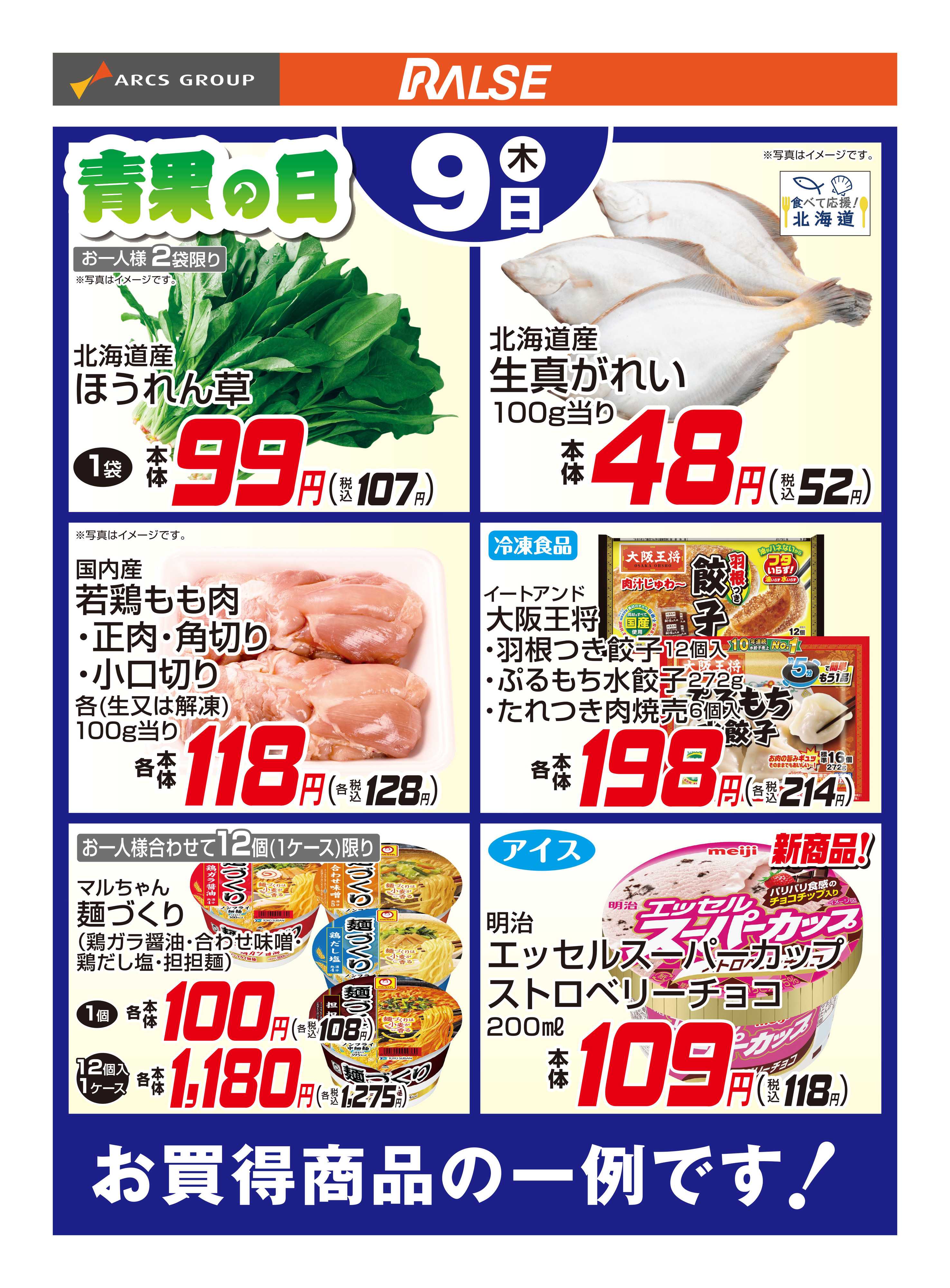 ラルズマート 4/9お買得品