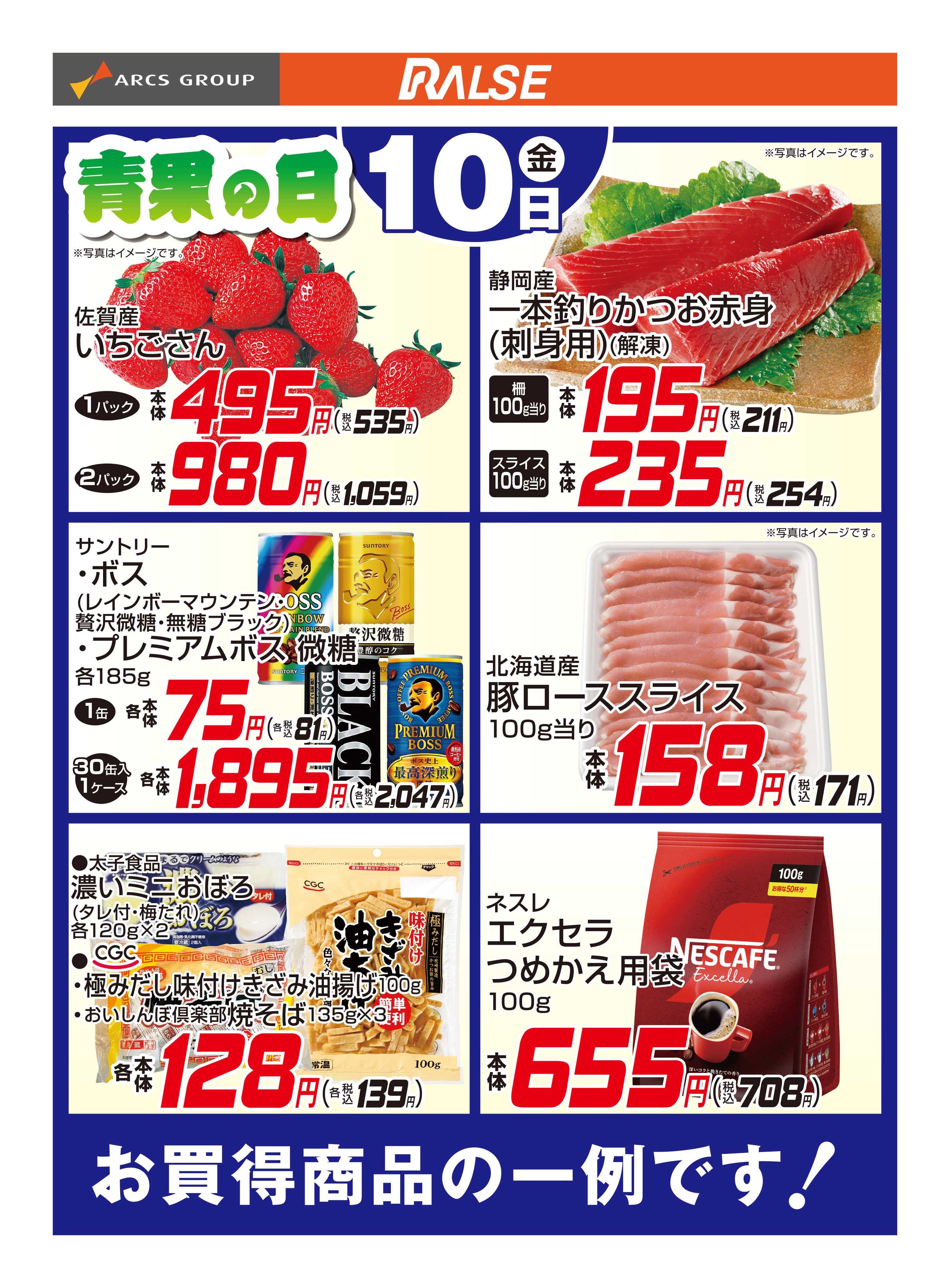 ホームストア 4/10お買得品