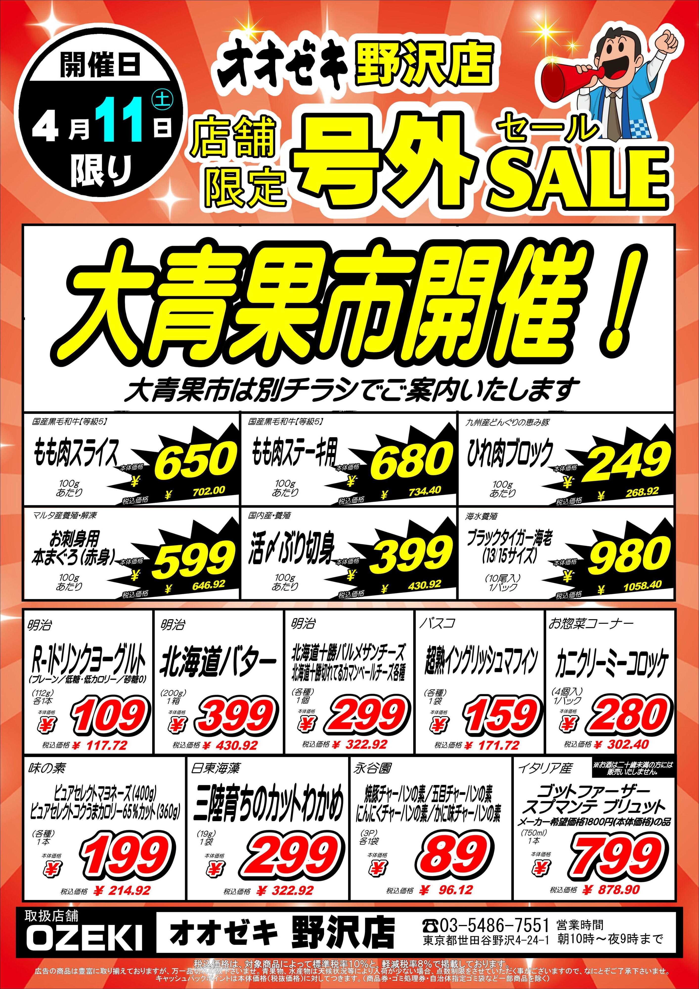 オオゼキ 野沢店限定『号外セール』