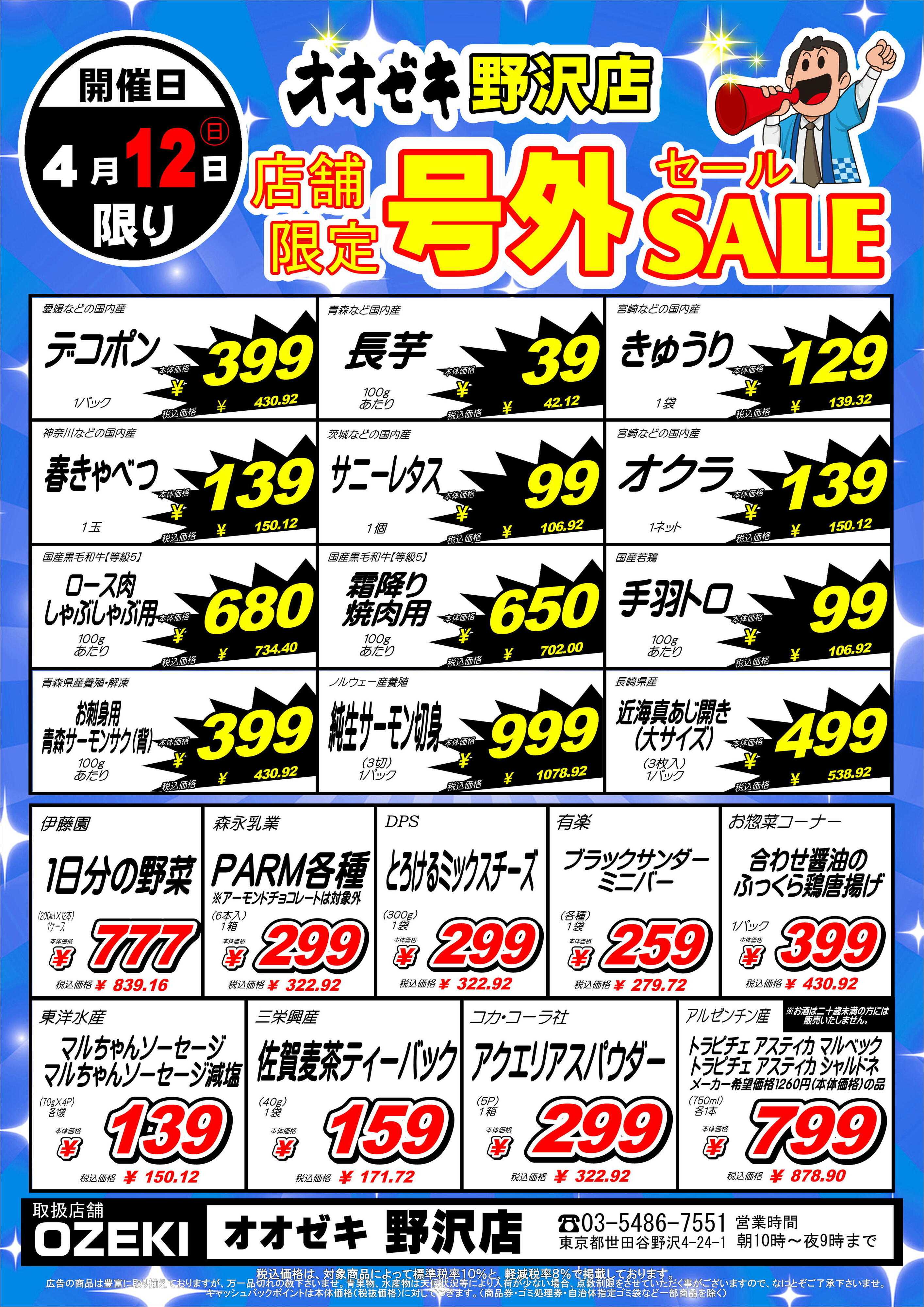 オオゼキ 野沢店限定『号外セール』