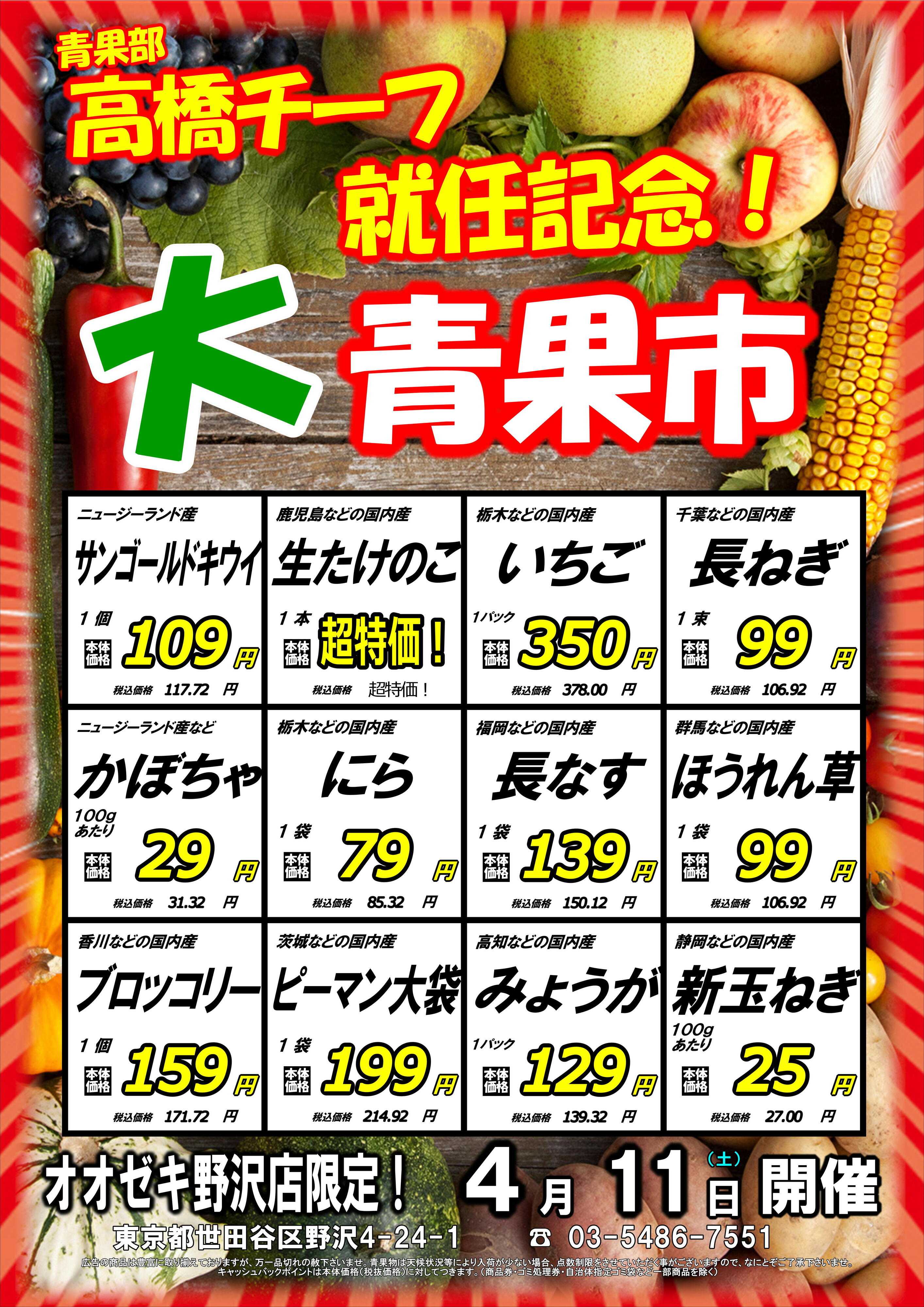 オオゼキ 大青果市開催！！