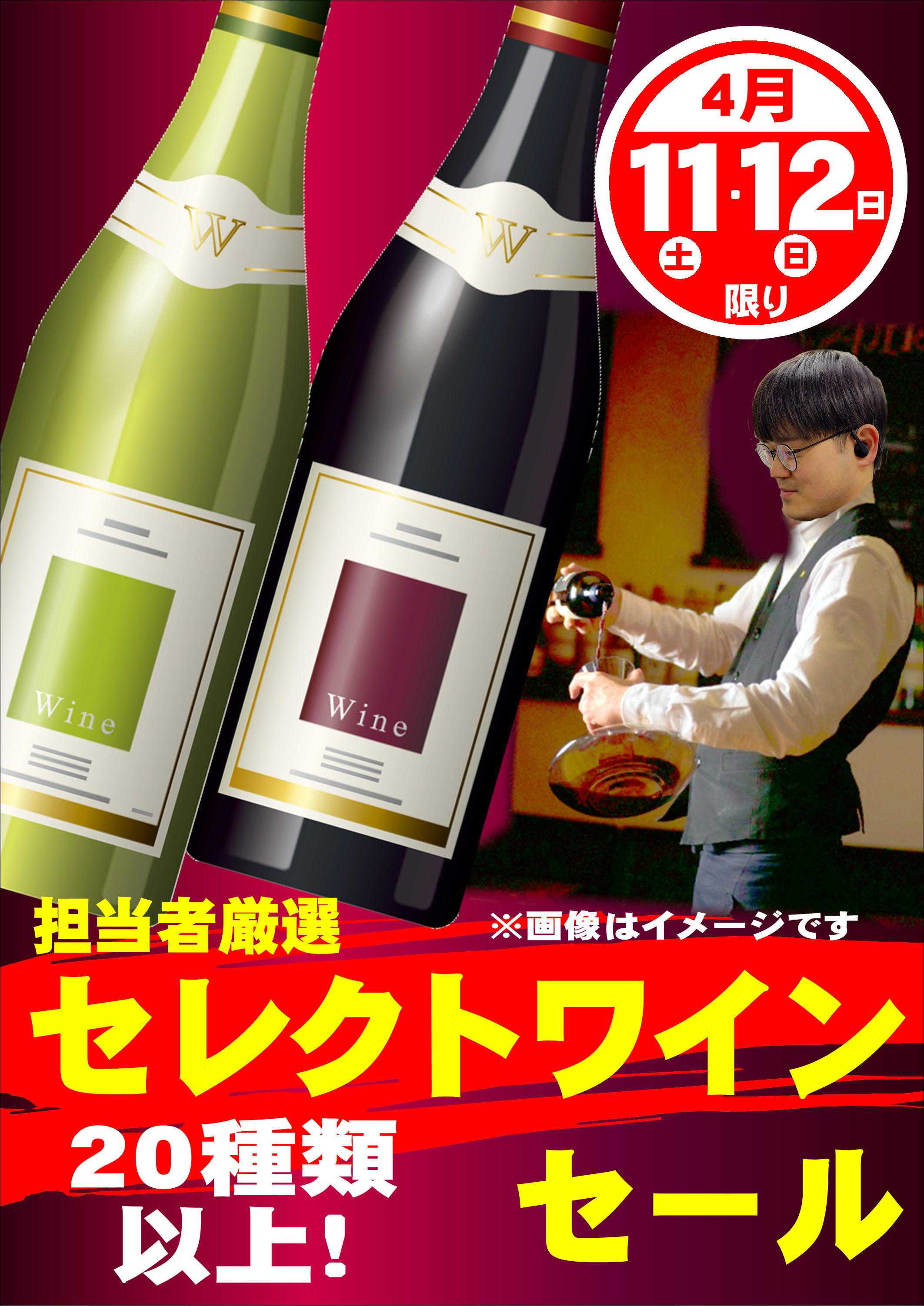 オオゼキ セレクトワインセール！！