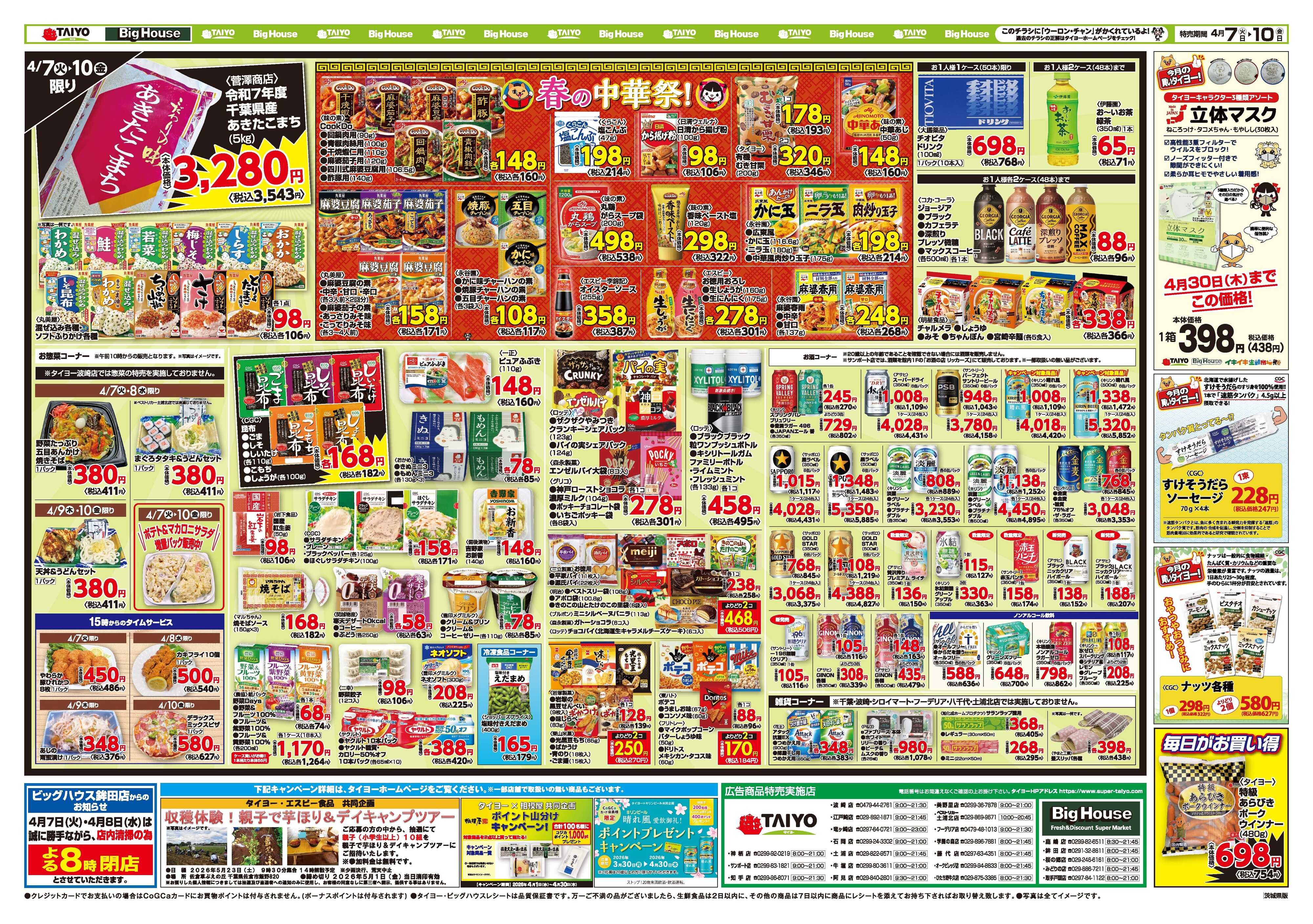 スーパーマーケットタイヨー お買い得チラシ4月7日~4月10日