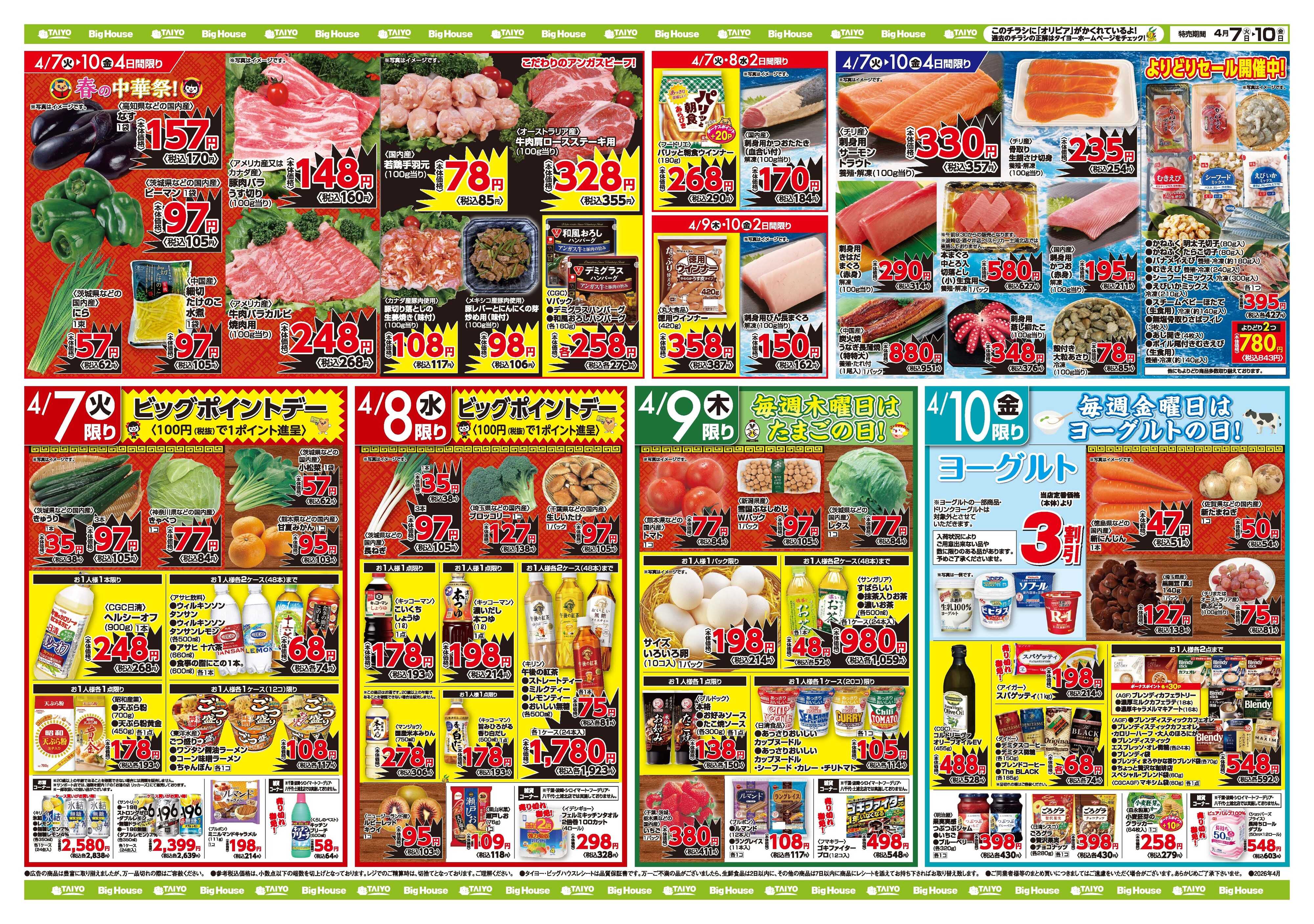 スーパーマーケットタイヨー お買い得チラシ4月7日~4月10日