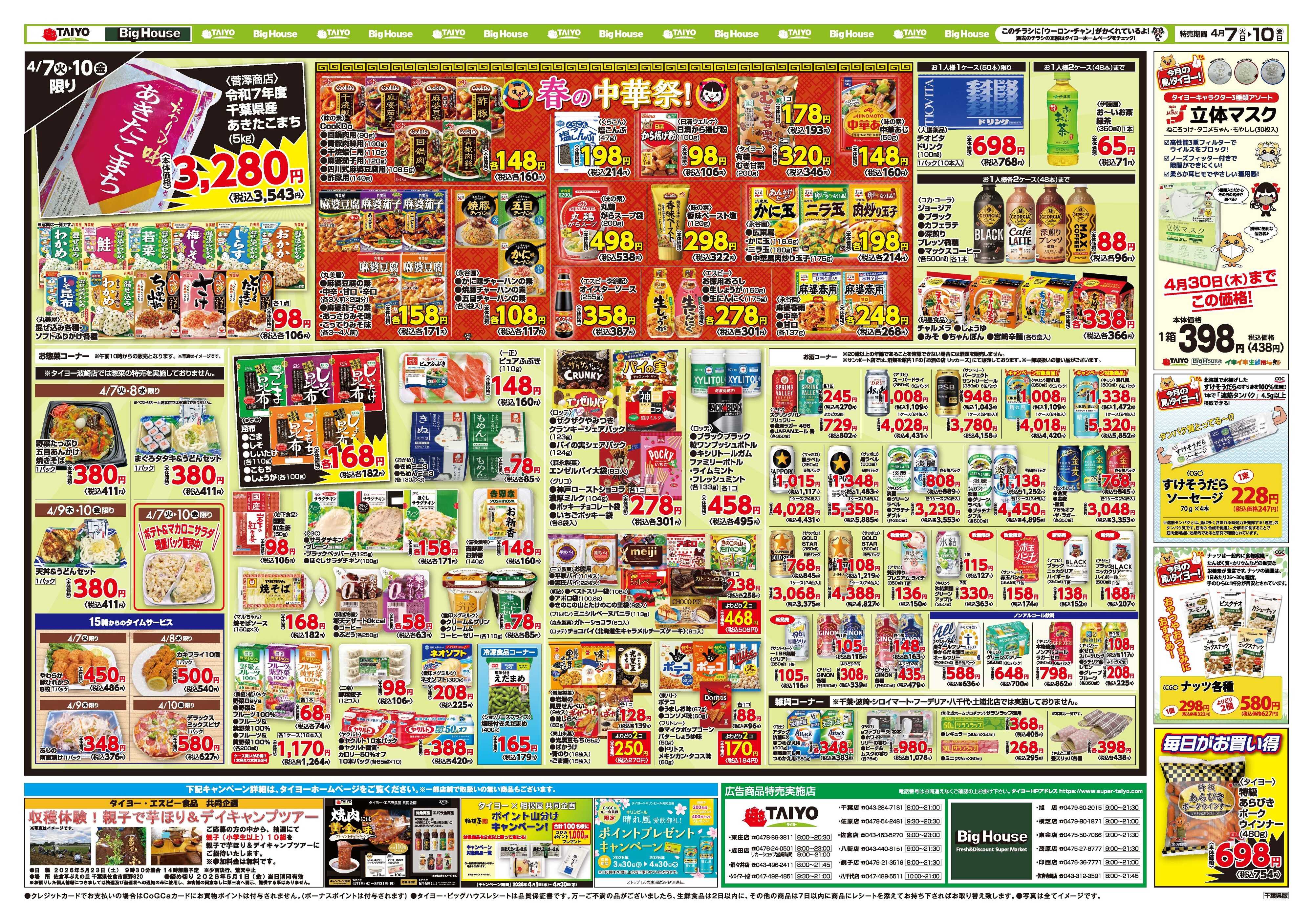 スーパーマーケットタイヨー お買い得チラシ4月7日~4月10日