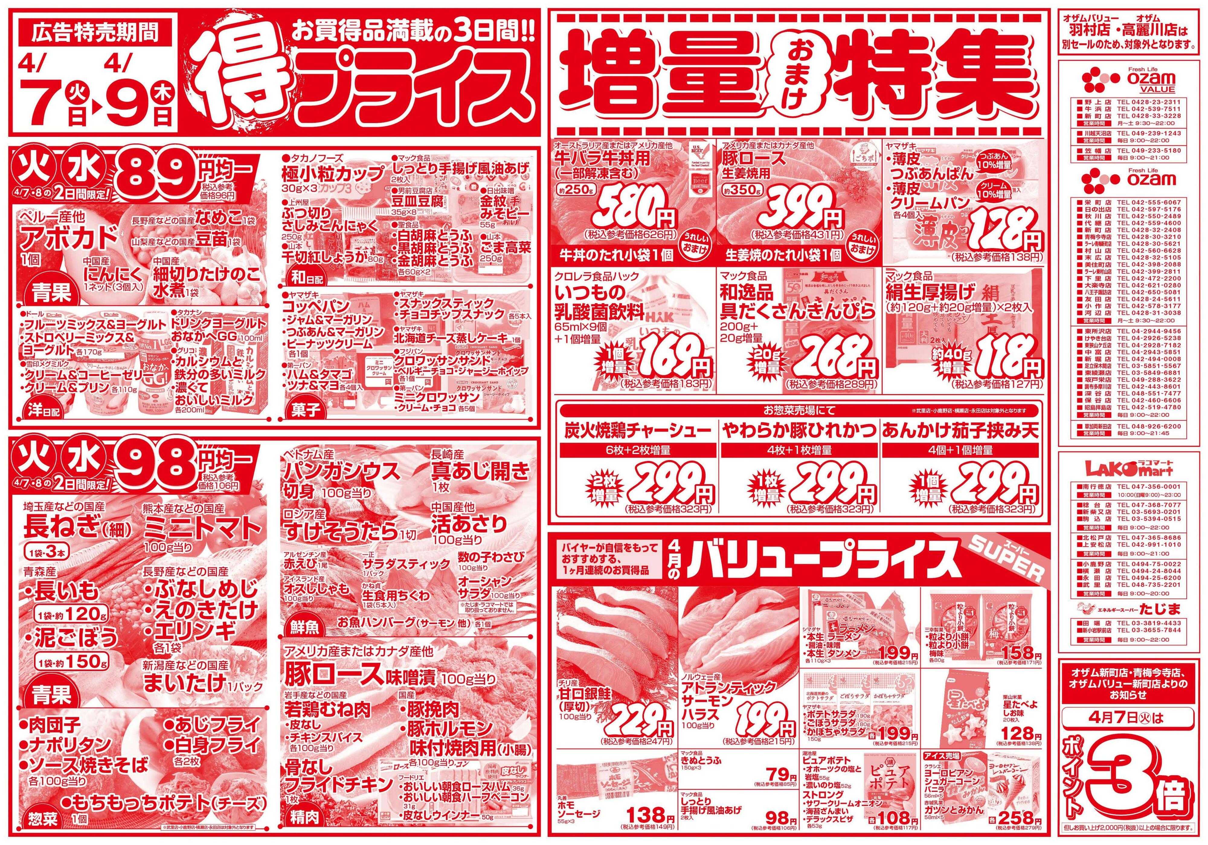 スーパーオザム 4/7号「得プライス」