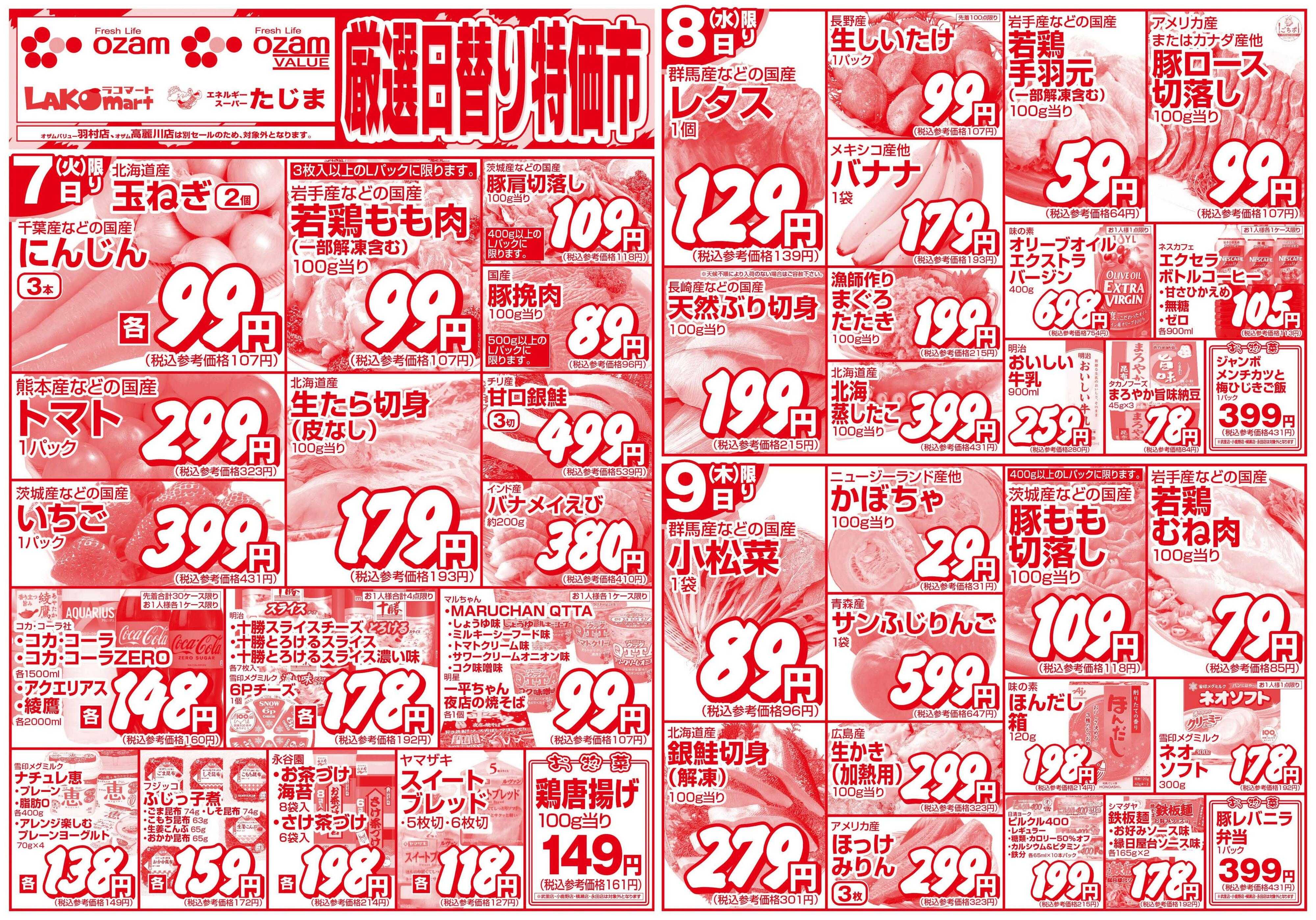 スーパーオザム 4/7号「厳選日替り特価市」