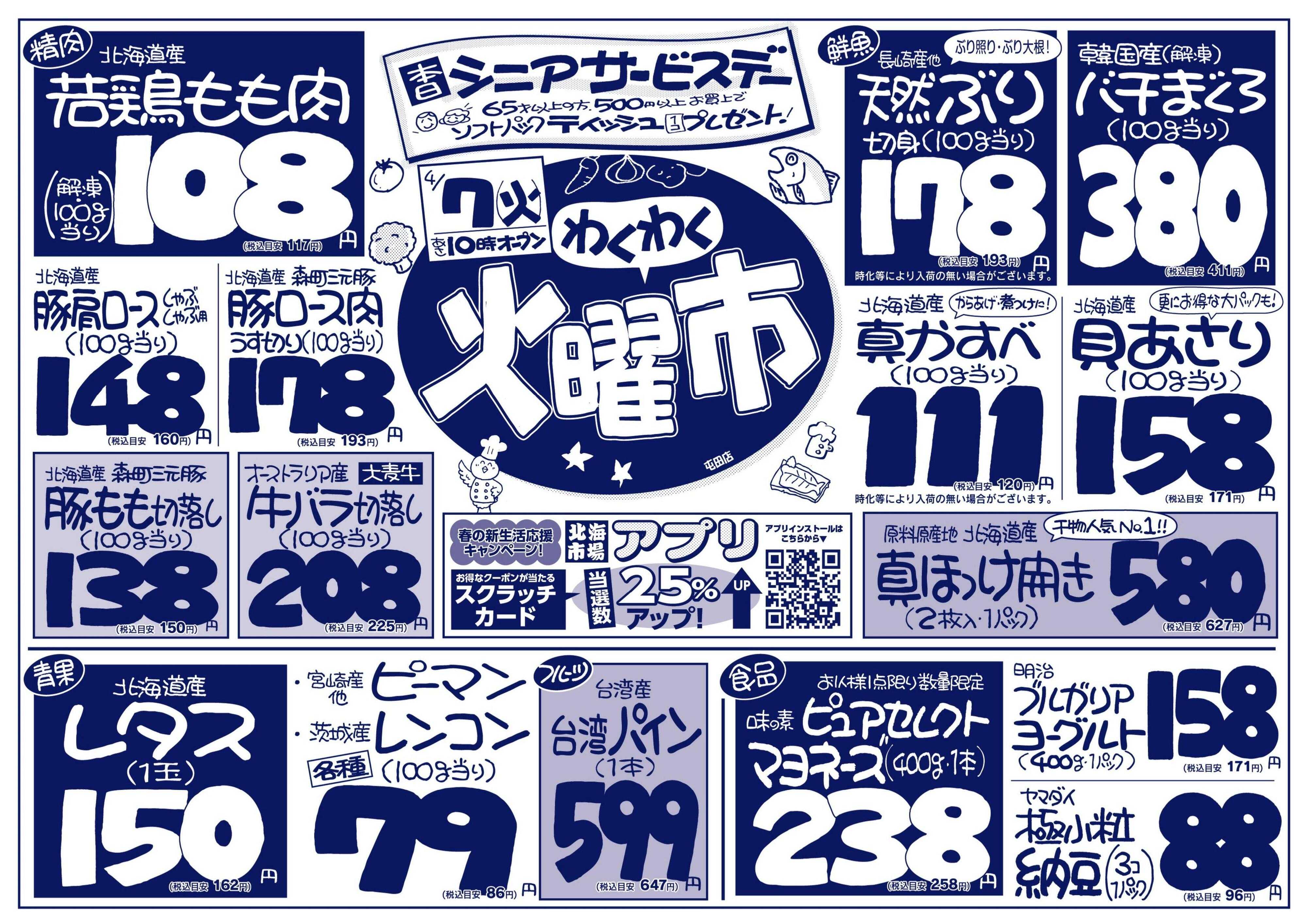 北海市場 わくわく火曜市☆火曜シニアサービスデー