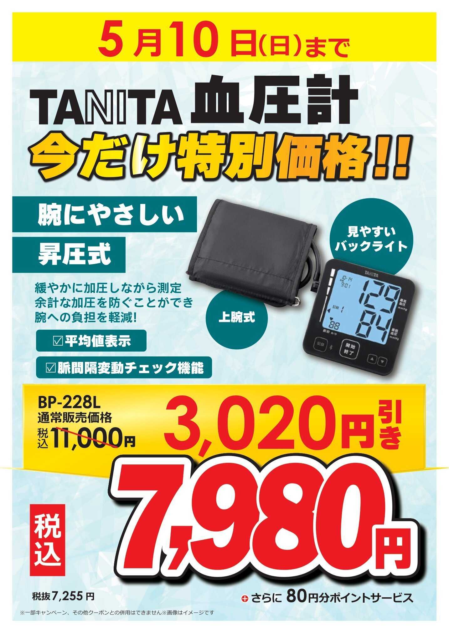 コジマ×ビックカメラ TANITA特別価格 屋号企画