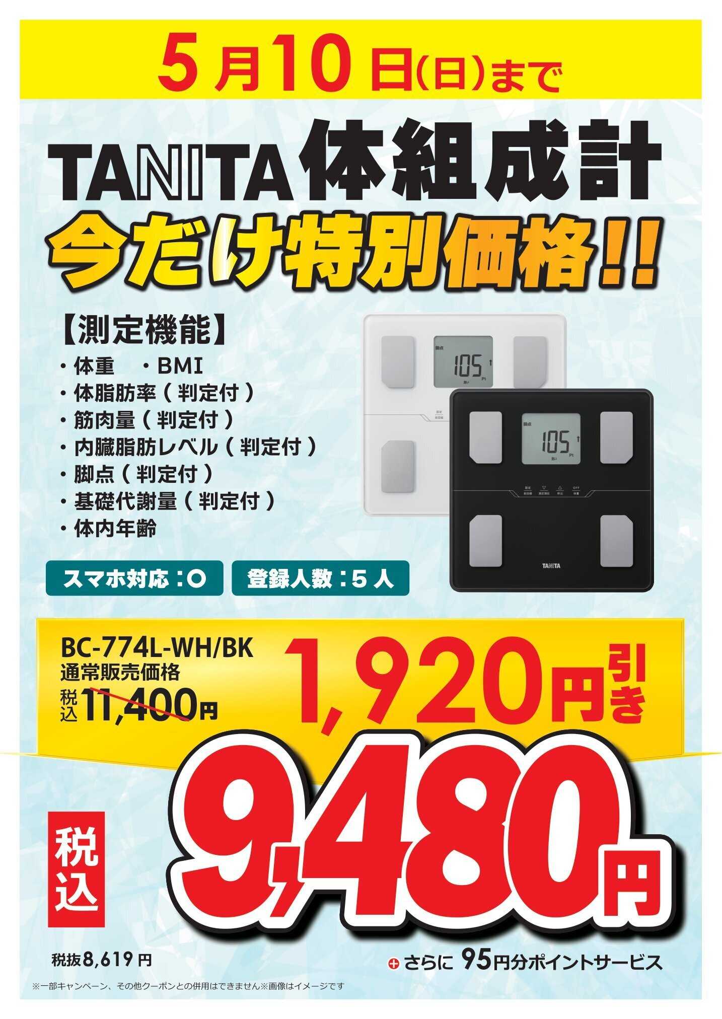 コジマ×ビックカメラ TANITA特別価格 屋号企画
