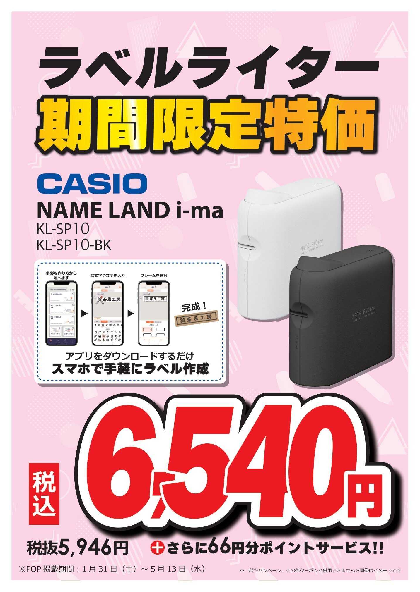 コジマ×ビックカメラ ラベルライター期間限定特価