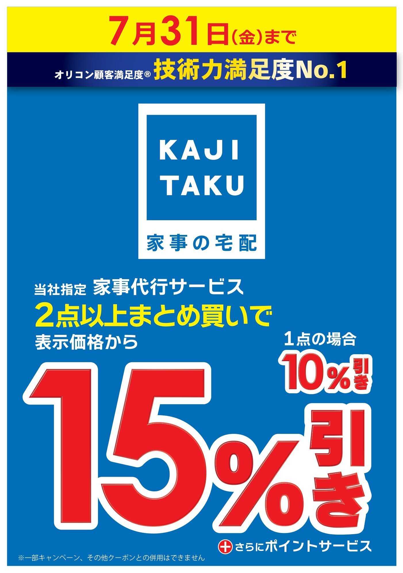 コジマ×ビックカメラ 家事代行サービスまとめ買い