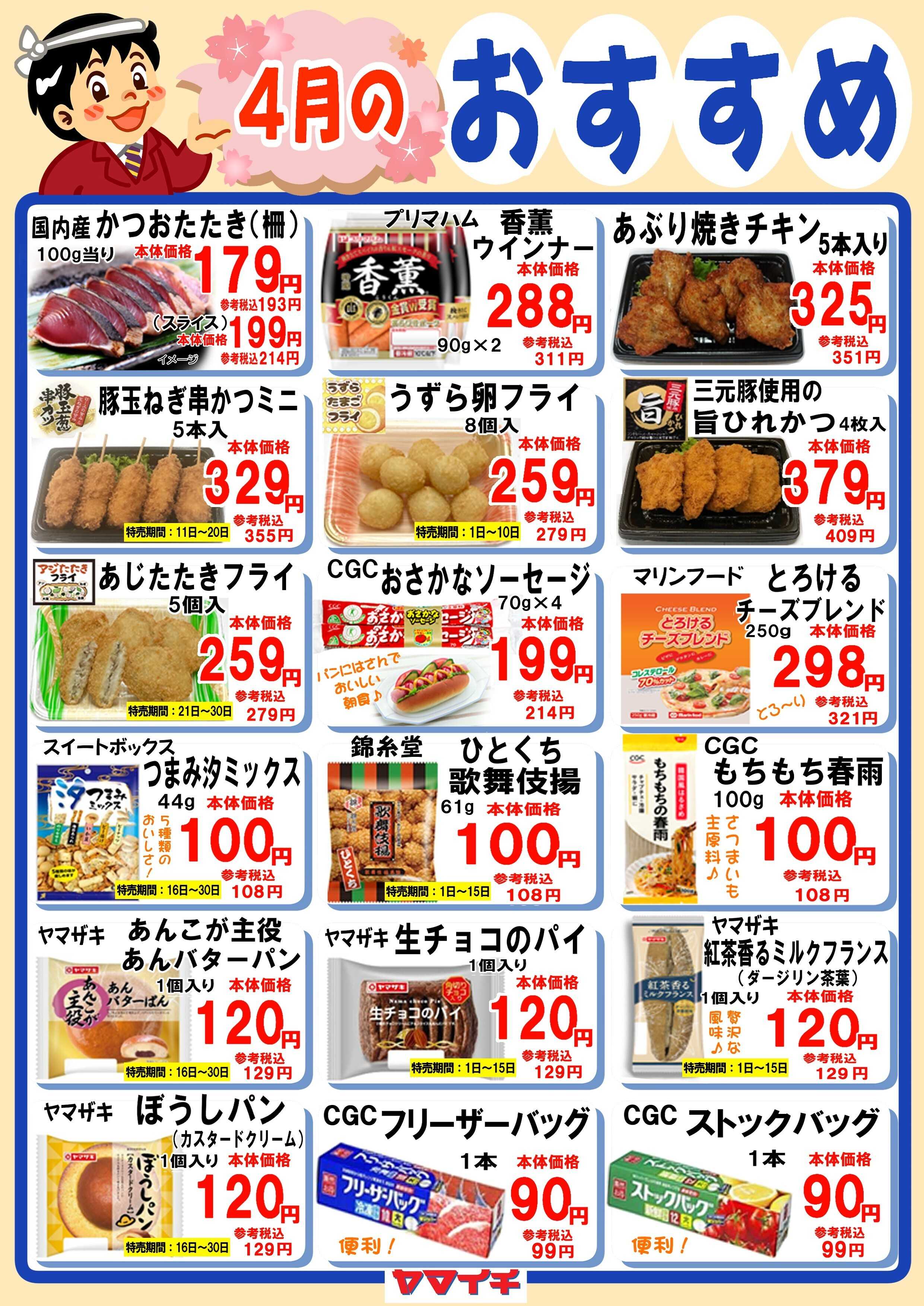 スーパーヤマイチ 4月のおすすめ