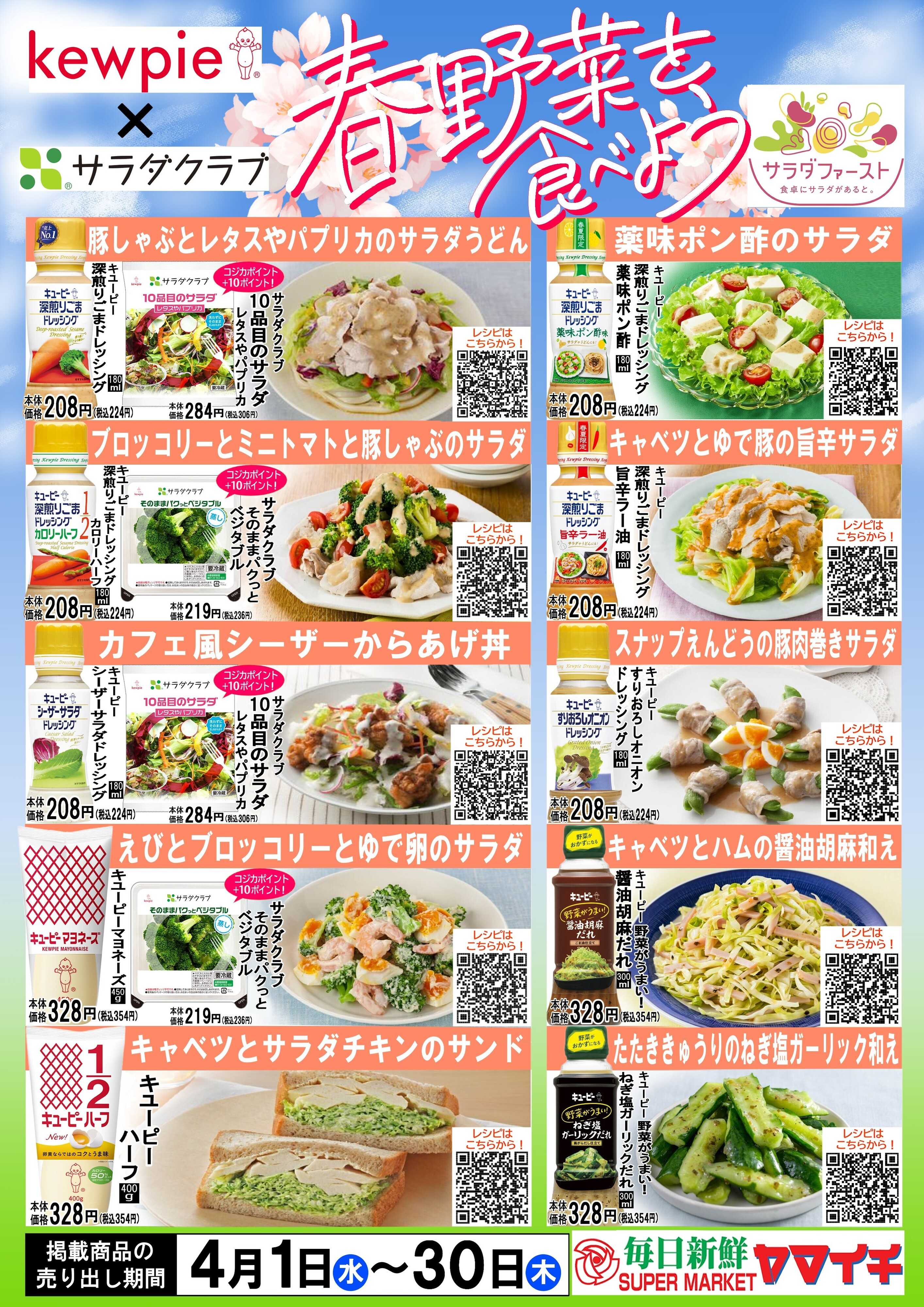 スーパーヤマイチ 春野菜を食べよう