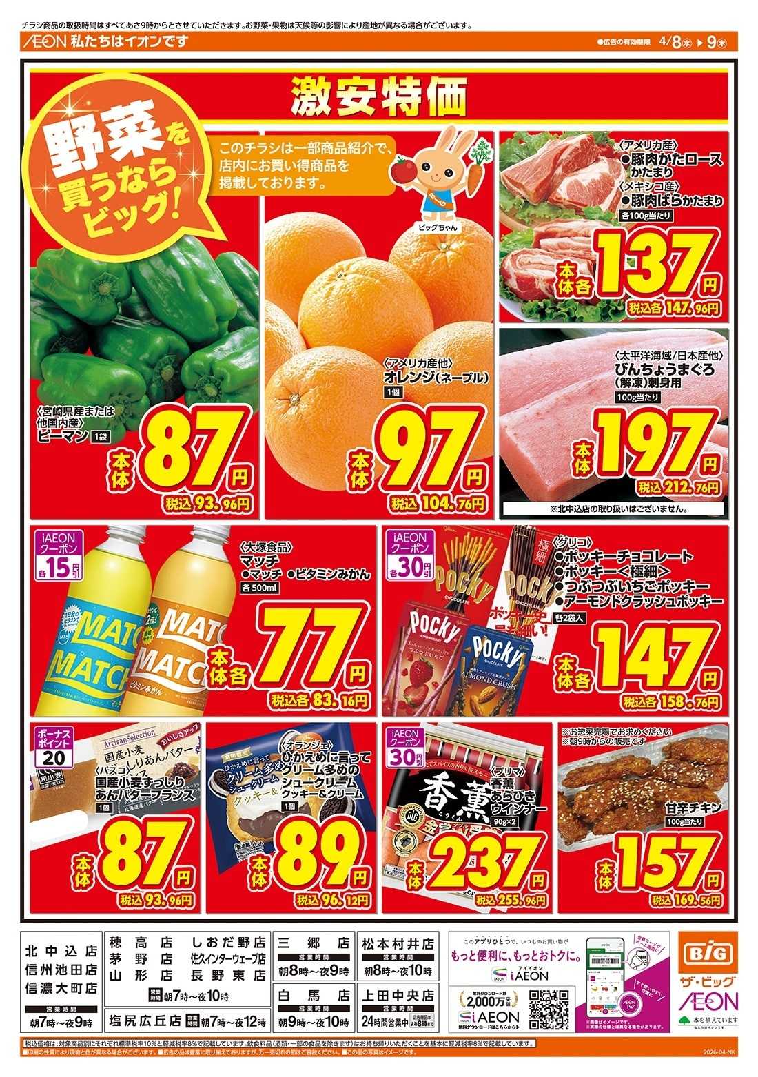 ザ・ビッグ 激安特価は水曜からのおすすめ品！