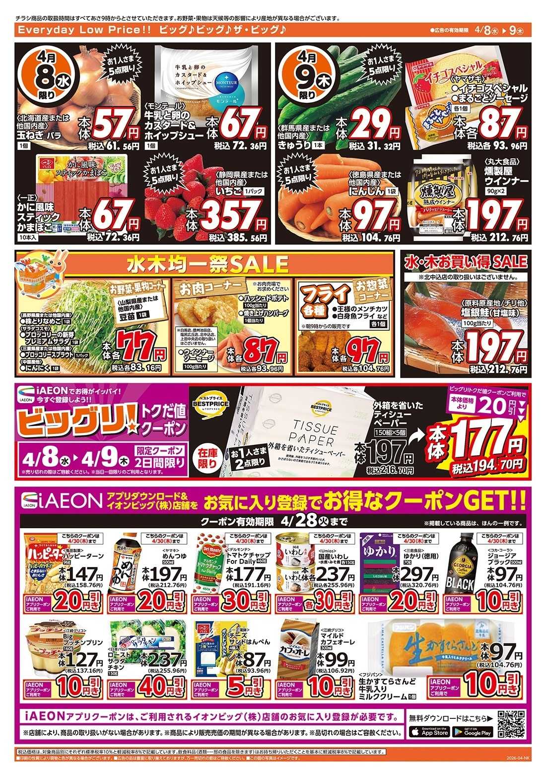 ザ・ビッグ 激安特価は水曜からのおすすめ品！