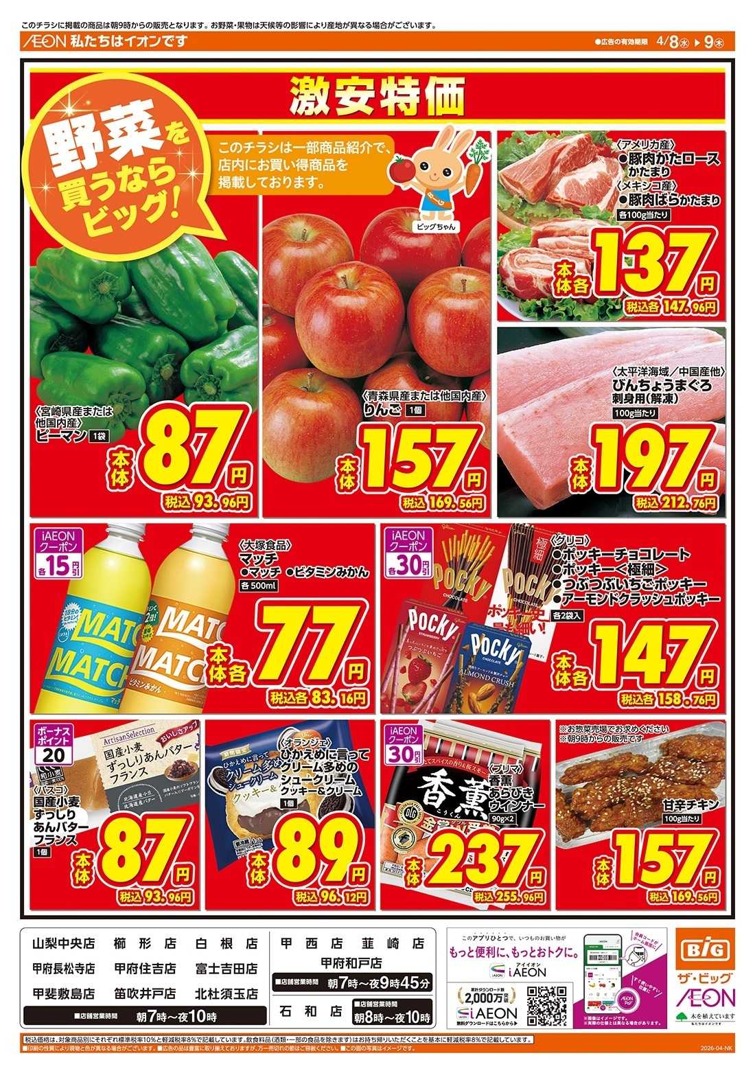 ザ・ビッグ 激安特価は水曜からのおすすめ品！