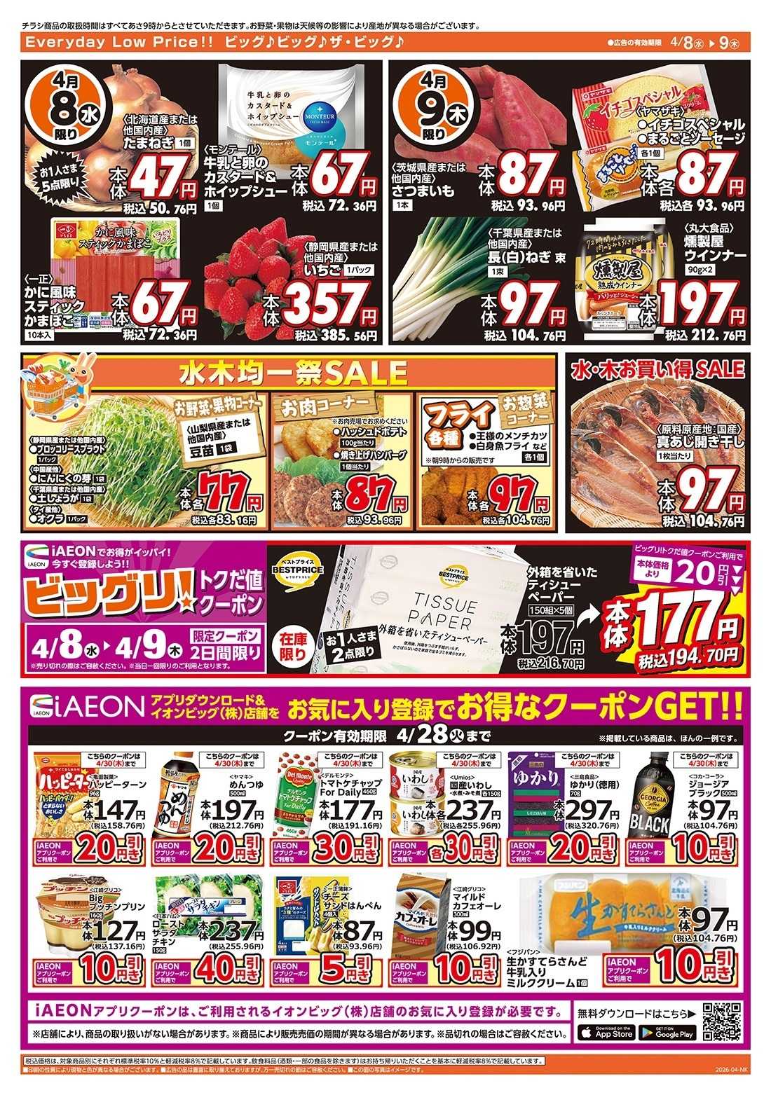 ザ・ビッグ 激安特価は水曜からのおすすめ品！