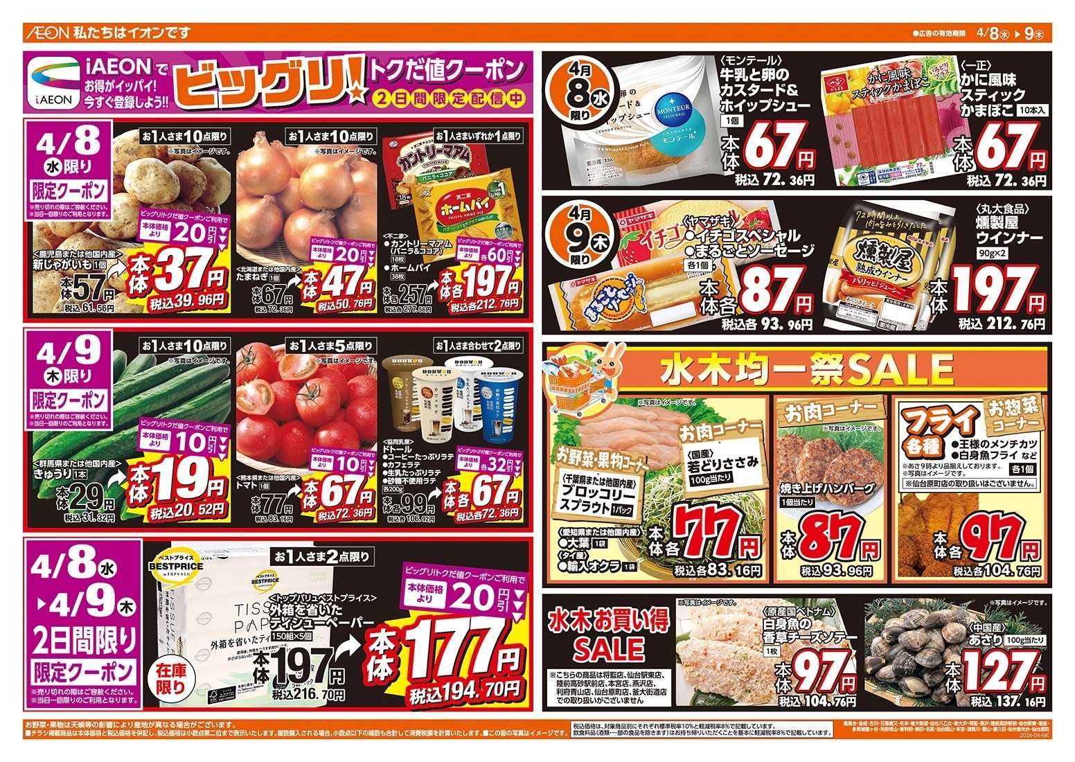 ザ・ビッグエクスプレス 激安特価は水曜からのおすすめ品！