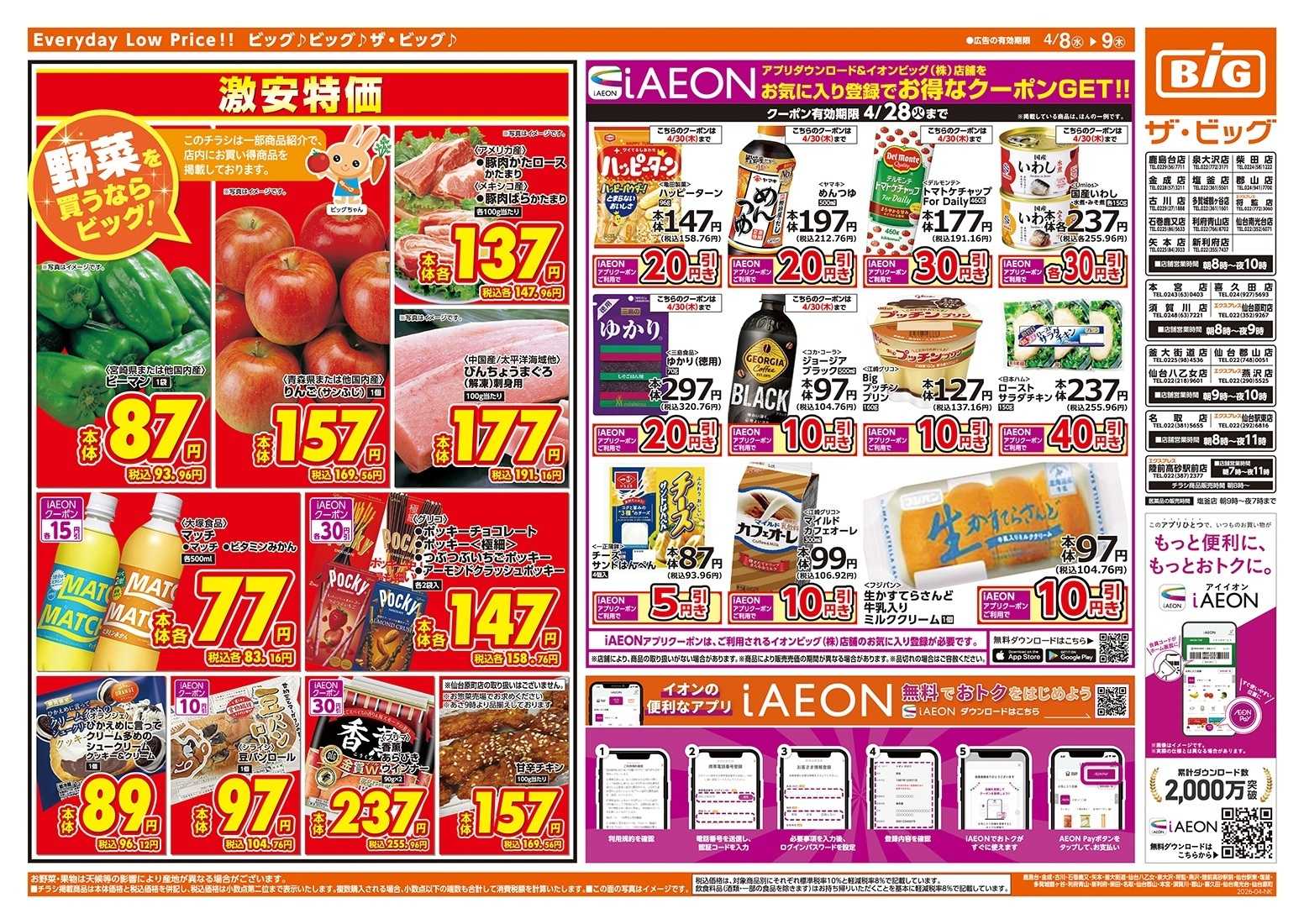 ザ・ビッグエクスプレス 激安特価は水曜からのおすすめ品！