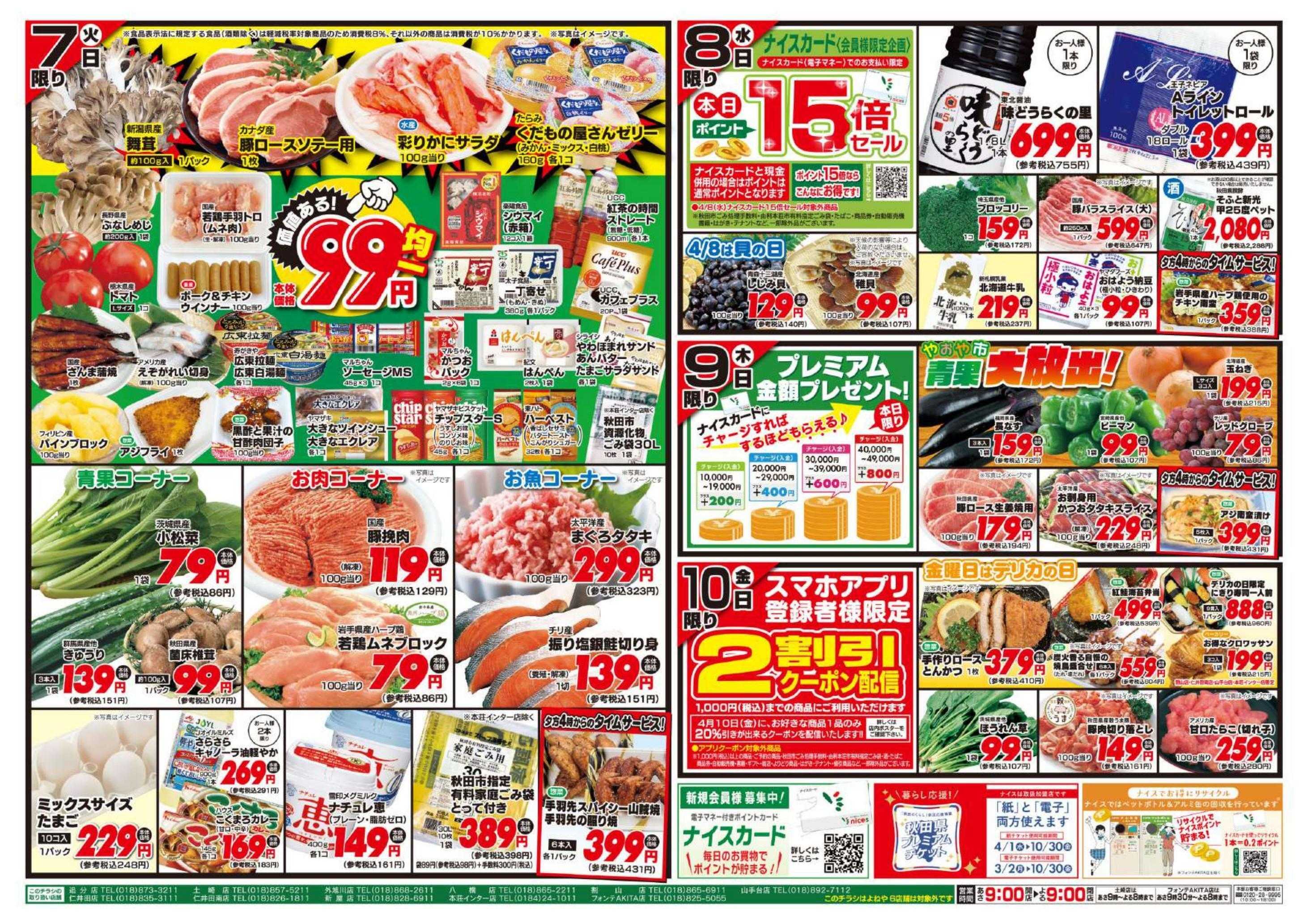 ナイス 4月7日号