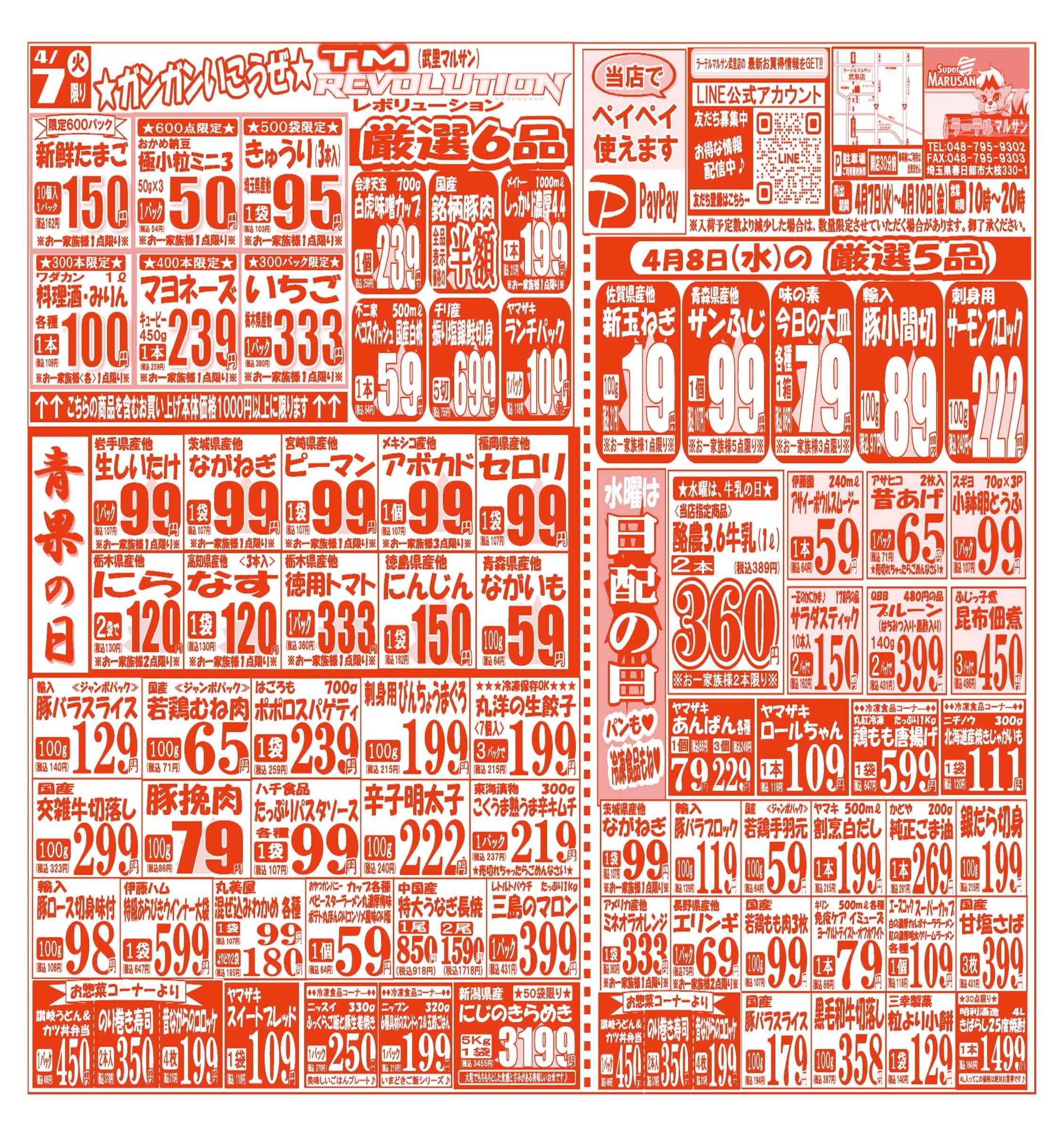 スーパーマルサン 【4月7日(火)～4月10日(金)】 お買い得品のご案内です!!