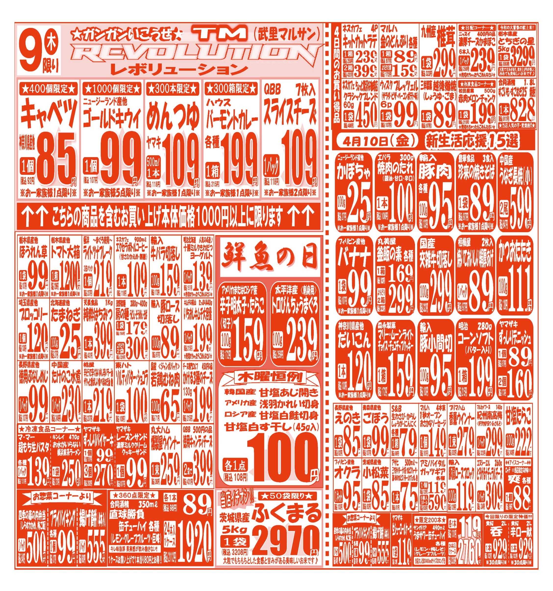 スーパーマルサン 【4月7日(火)～4月10日(金)】 お買い得品のご案内です!!