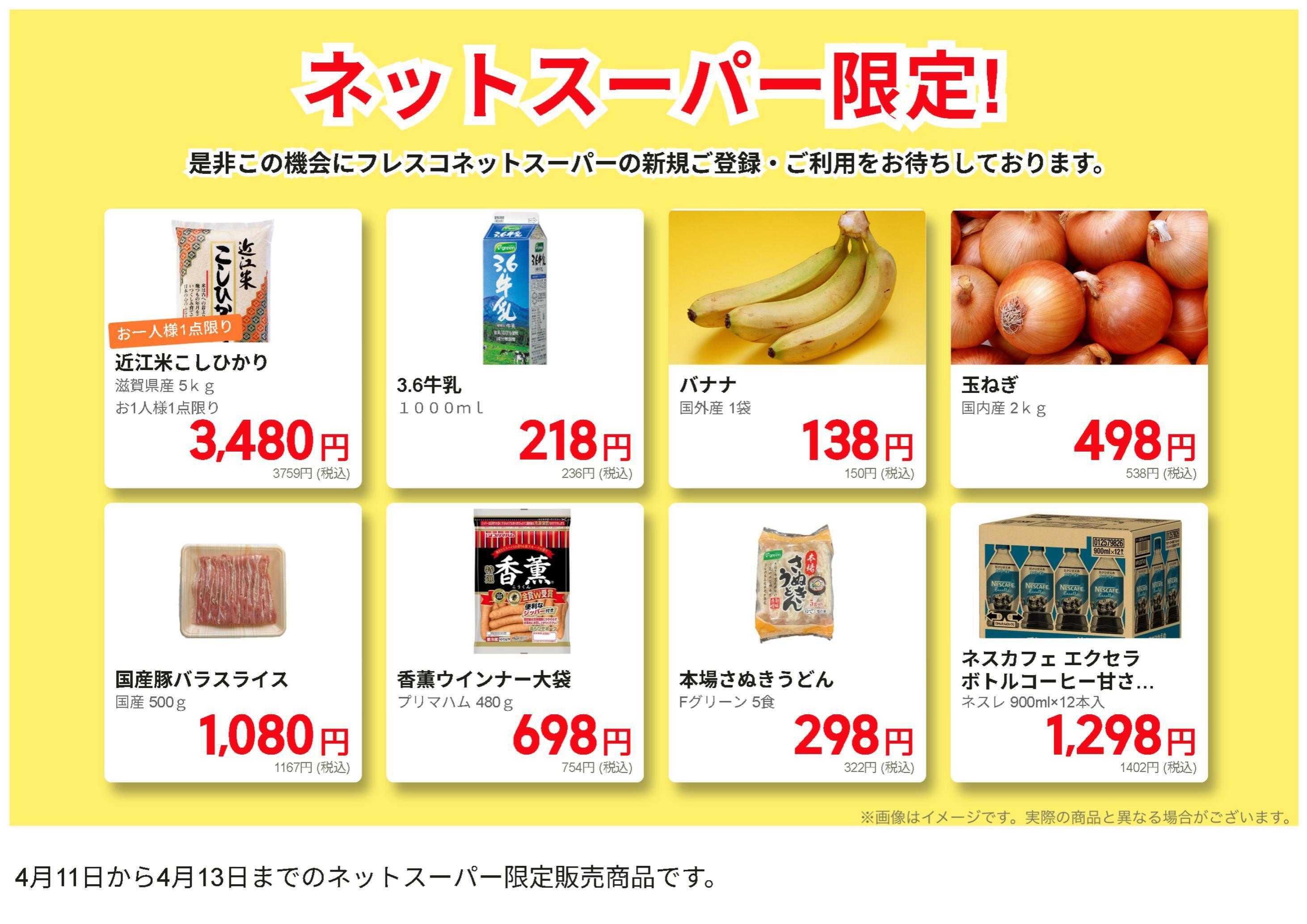 フレスコ ネットスーパーだけの特別お買い得品！