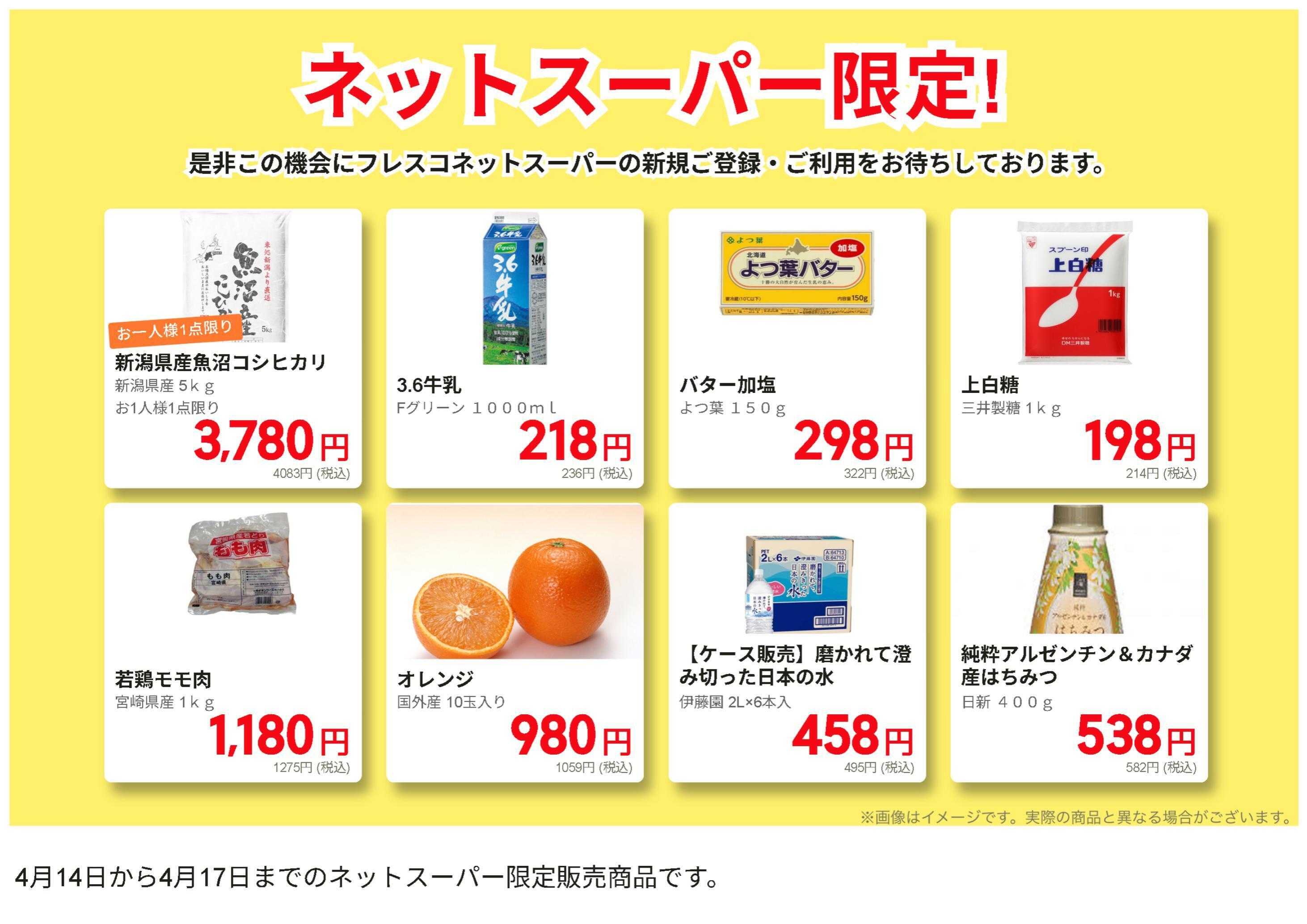 フレスコ ネットスーパーだけの特別お買い得品！