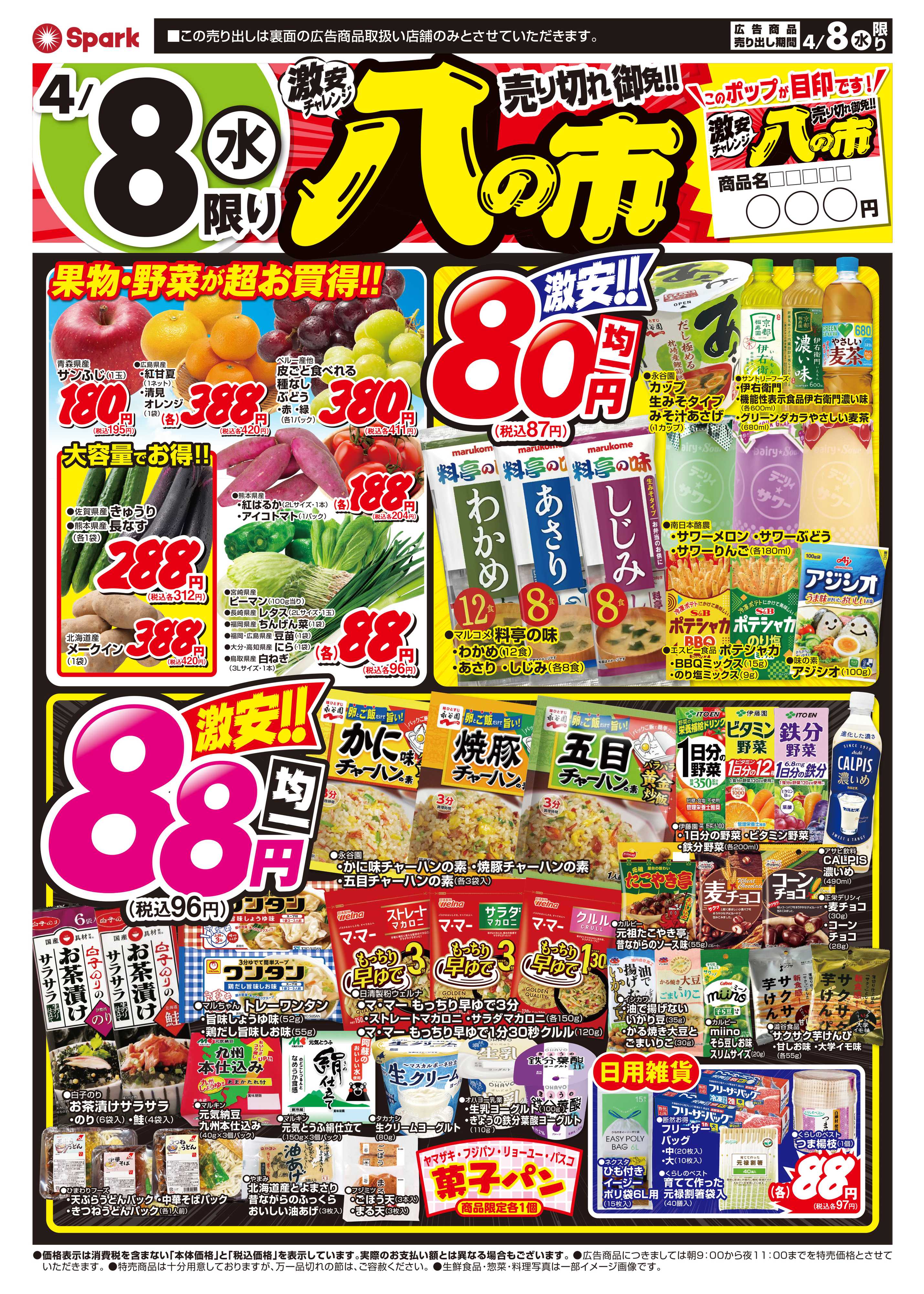 スパーク 激安チャレンジ『八の市』