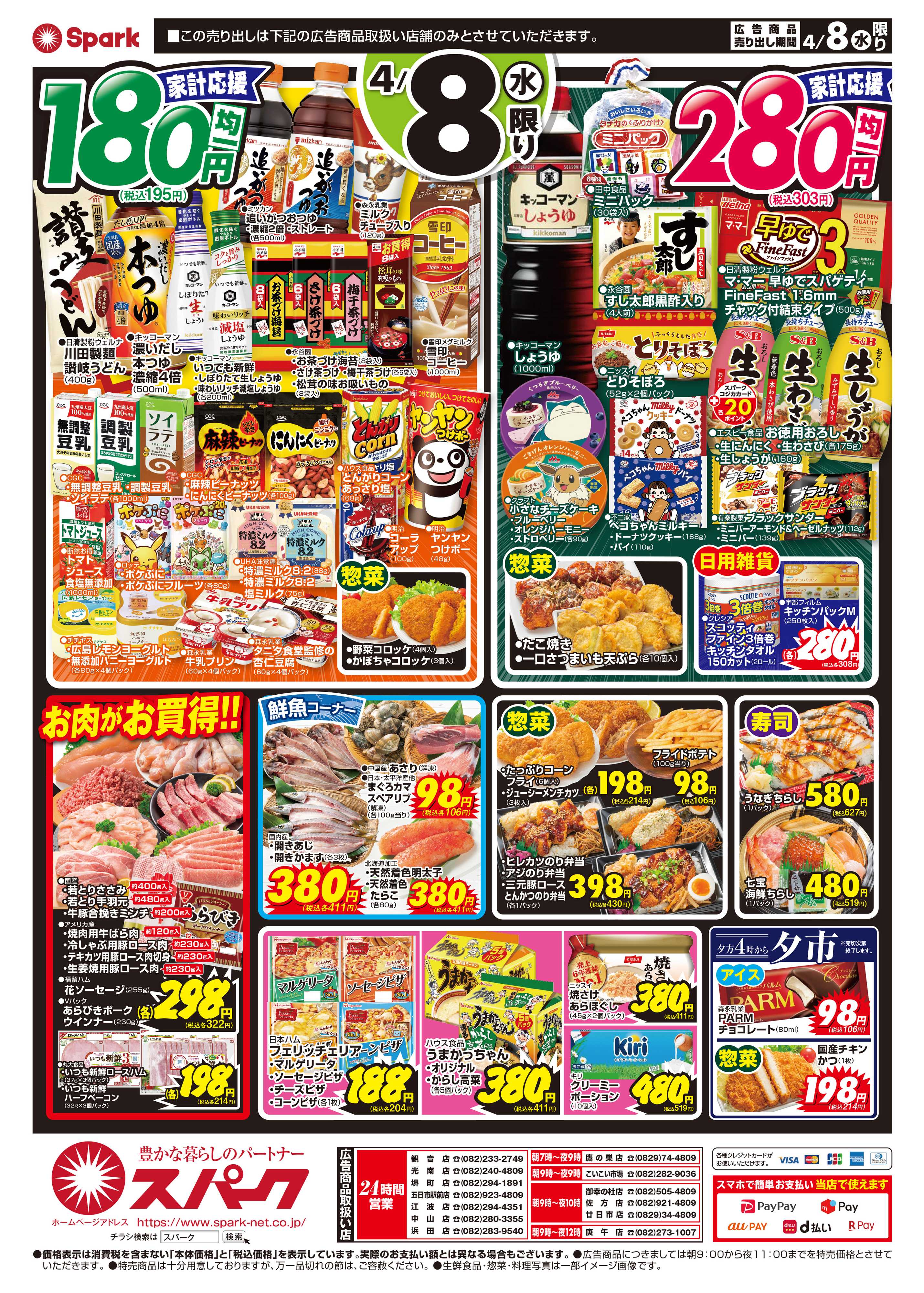 スパーク 激安チャレンジ『八の市』