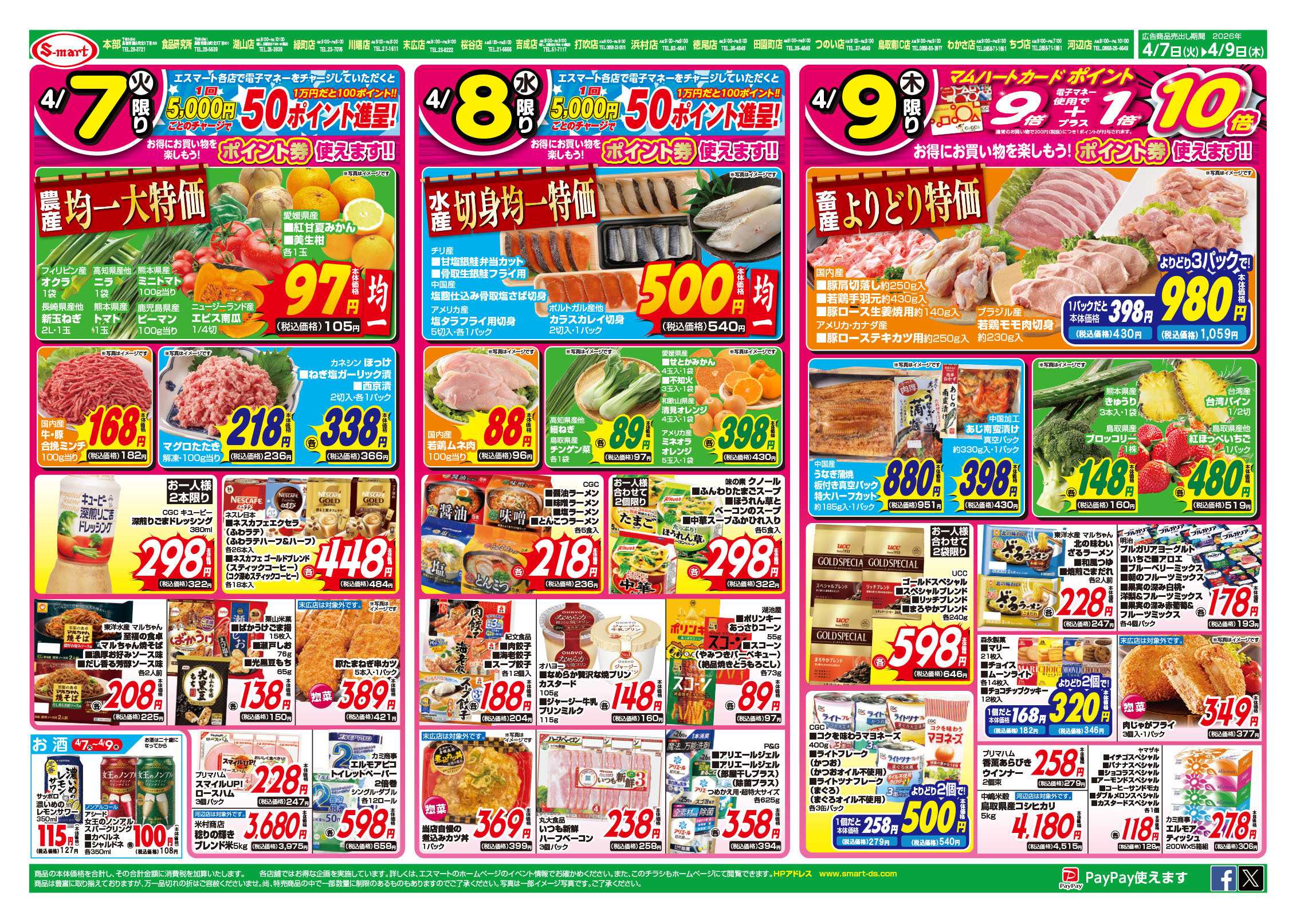 エスマート 火曜農産均一特価・水曜切身均一特価・木曜畜産よりどり特価：食品３日連続の９７円均一特価！