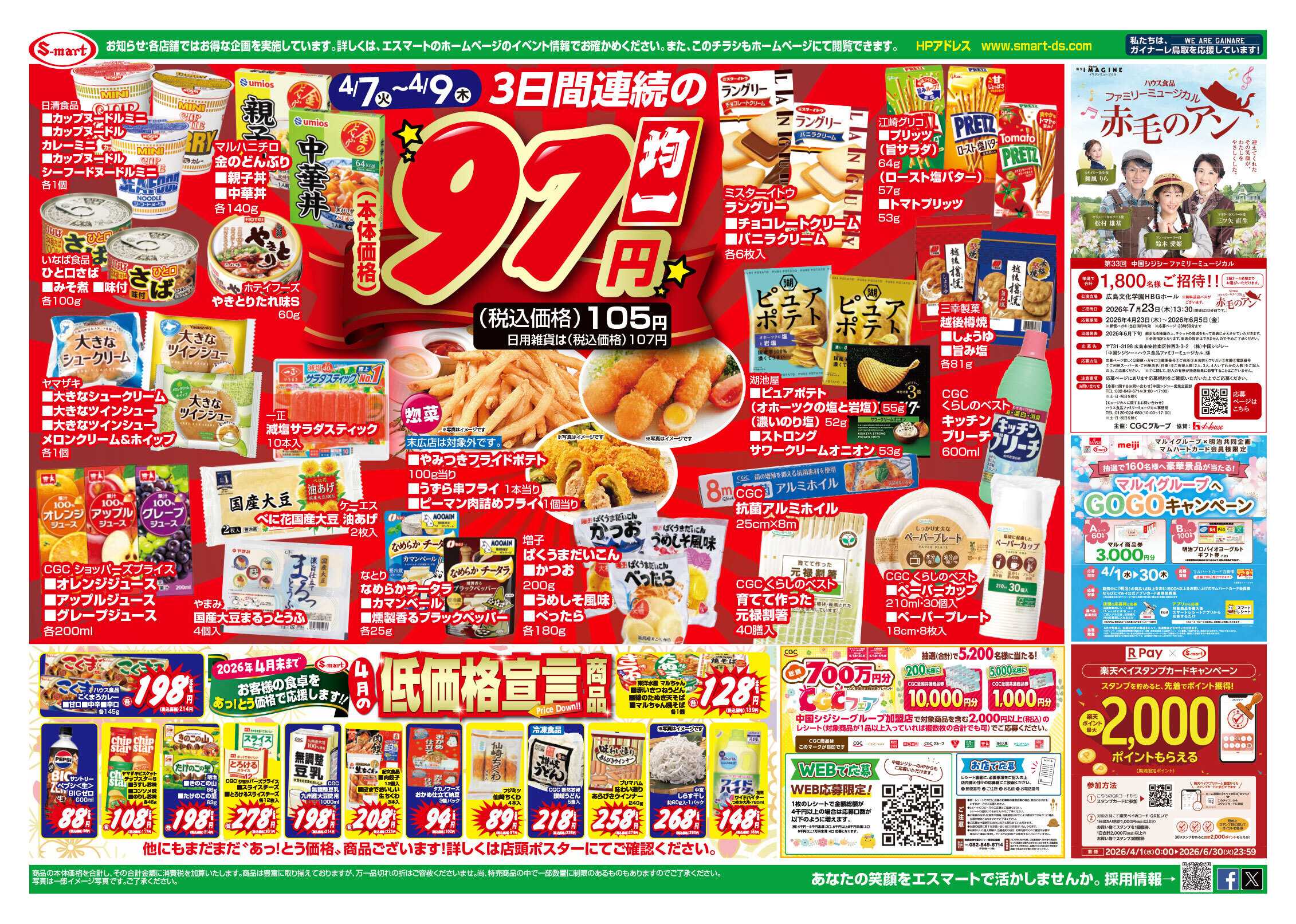 エスマート 火曜農産均一特価・水曜切身均一特価・木曜畜産よりどり特価：食品３日連続の９７円均一特価！