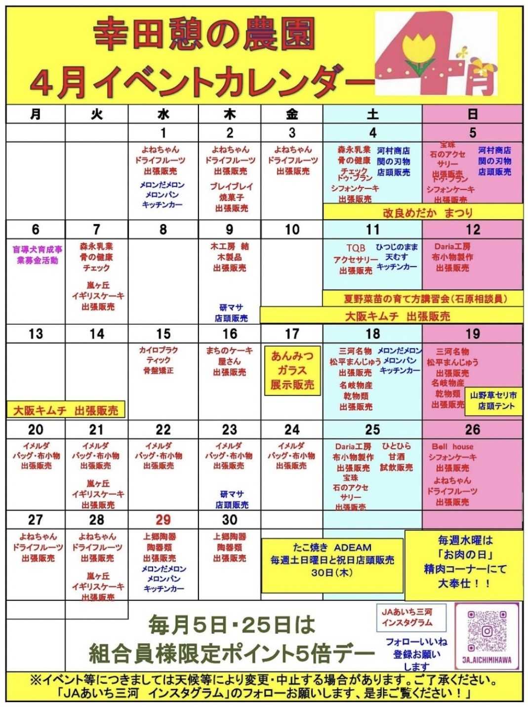 JAあいち三河 4月イベントカレンダー