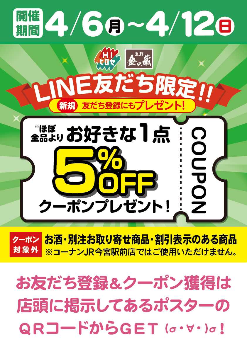 HIヒロセ クーポン配布中！