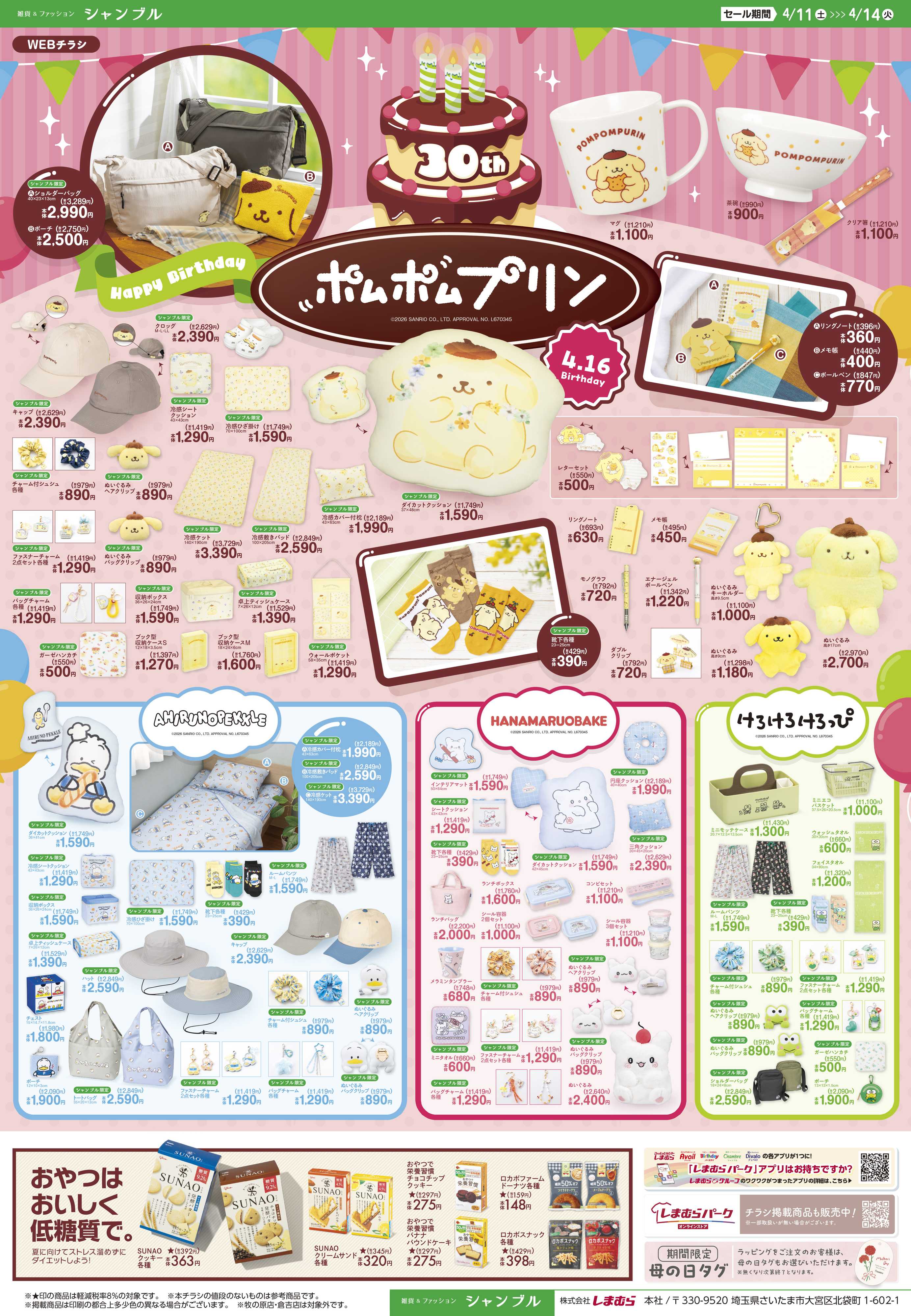 シャンブル ポムポムプリン30周年！