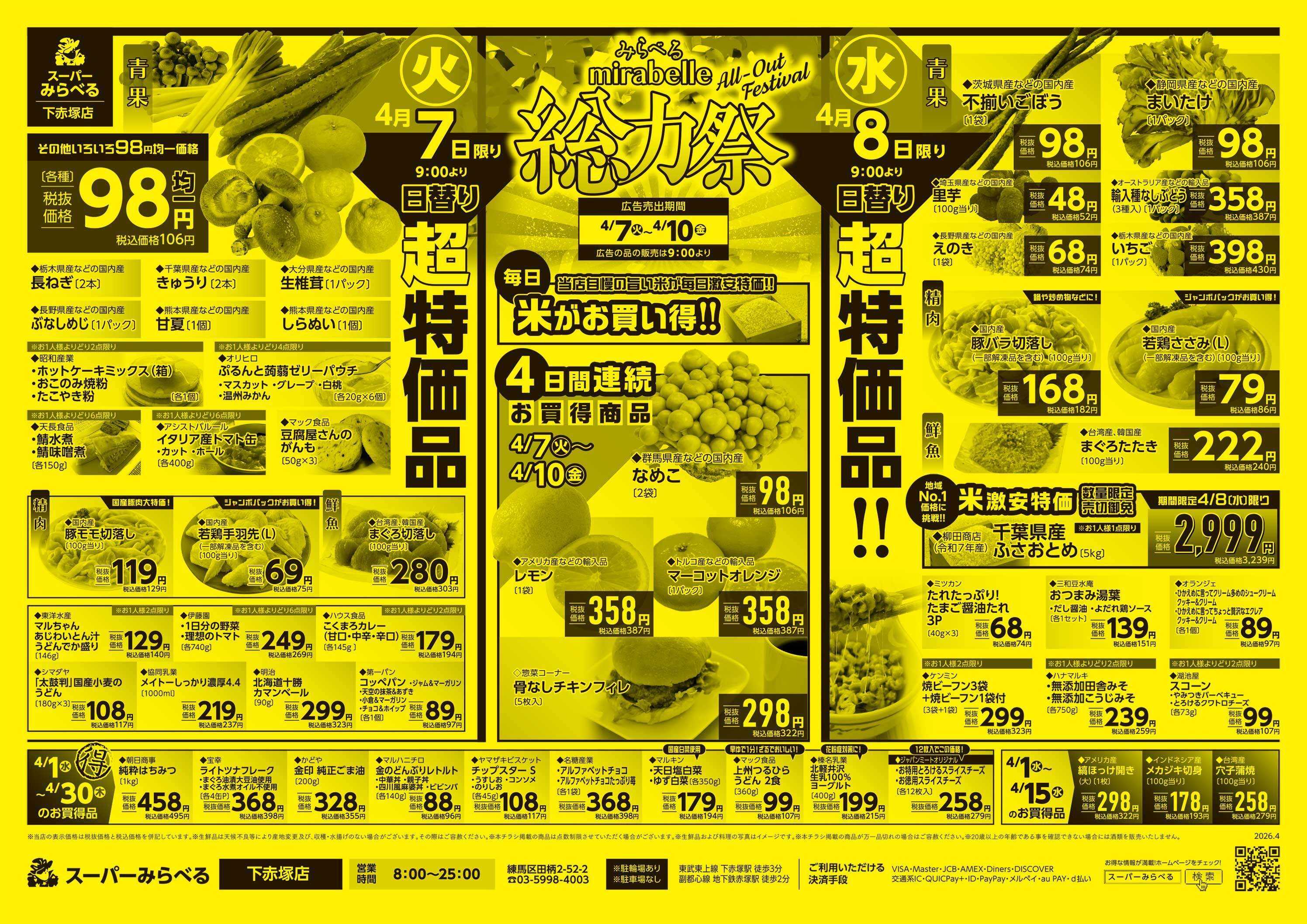 スーパーみらべる 4/7～4/10販売分