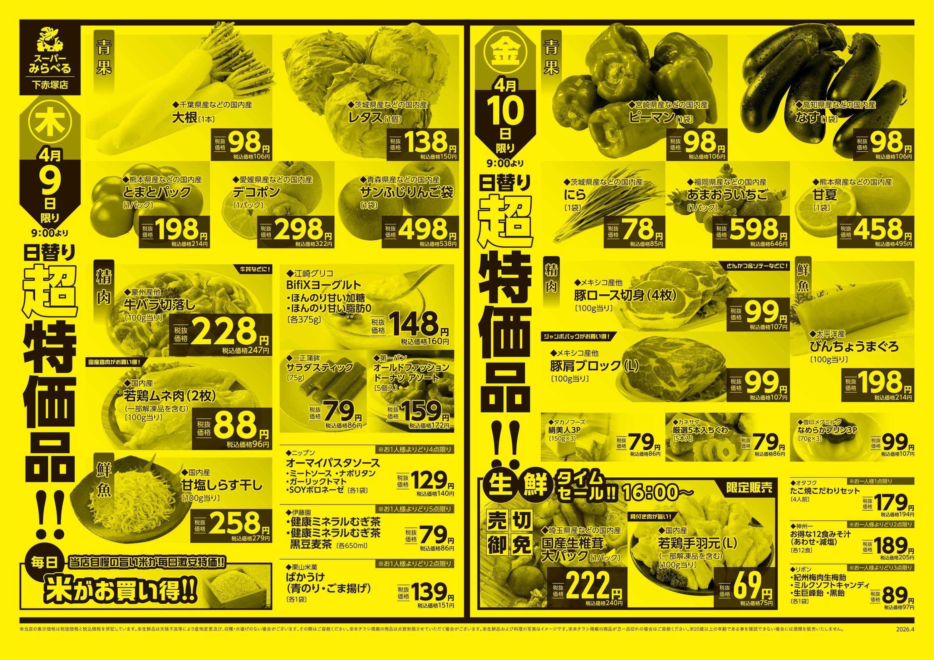 スーパーみらべる 4/7～4/10販売分
