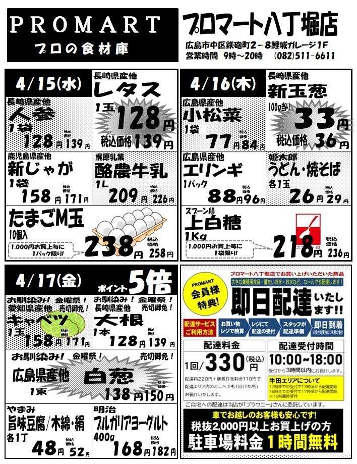 プロマート 4月15日(水)～4月21日(火)
