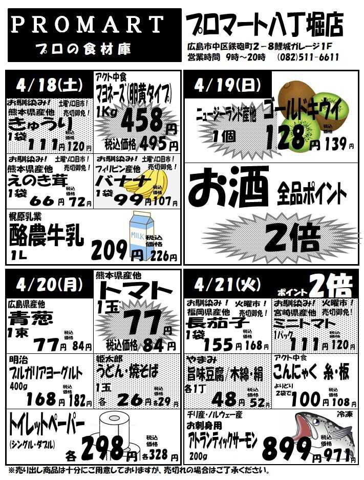 プロマート 4月15日(水)～4月21日(火)