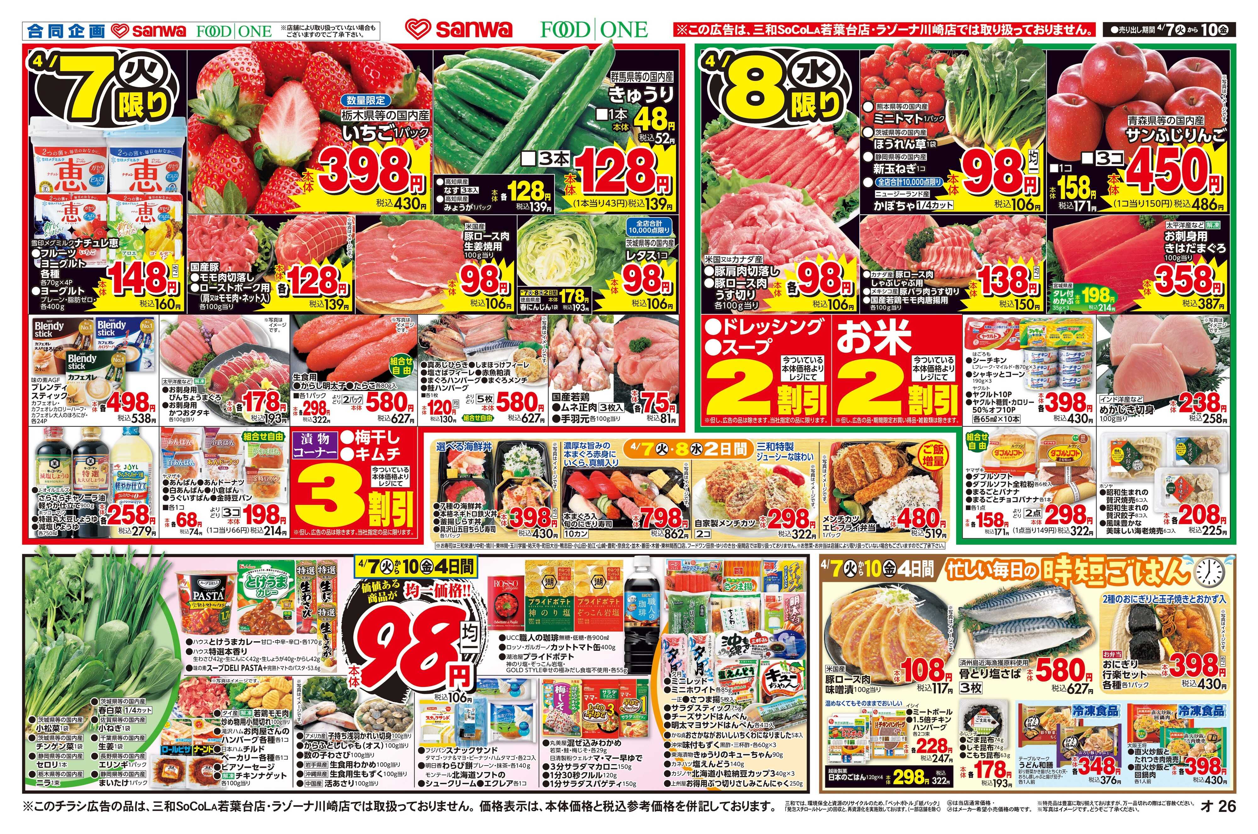 フードワン 4/7(火)～4/10(金)